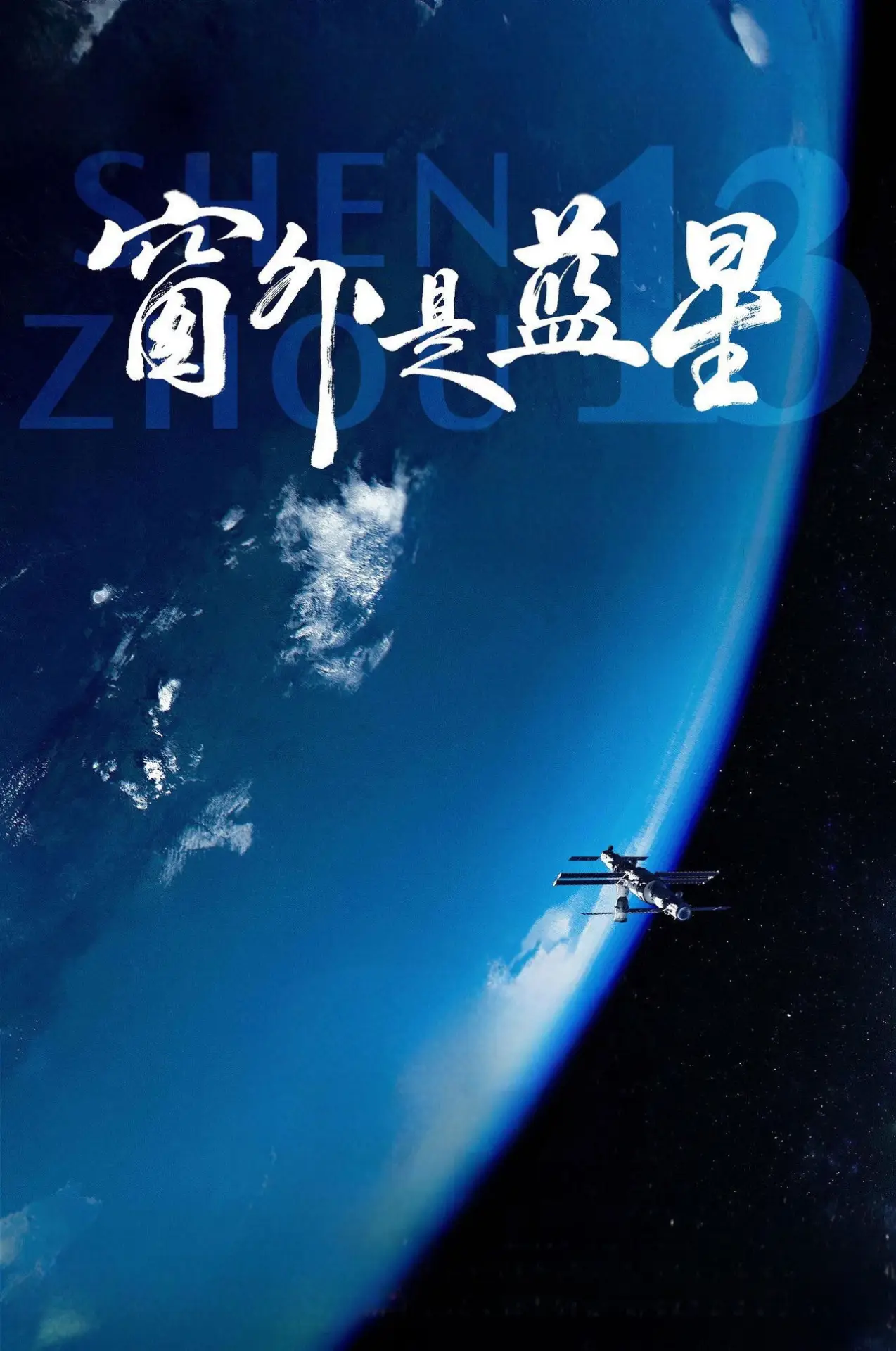 Plakat filmowy "窗外是蓝星"