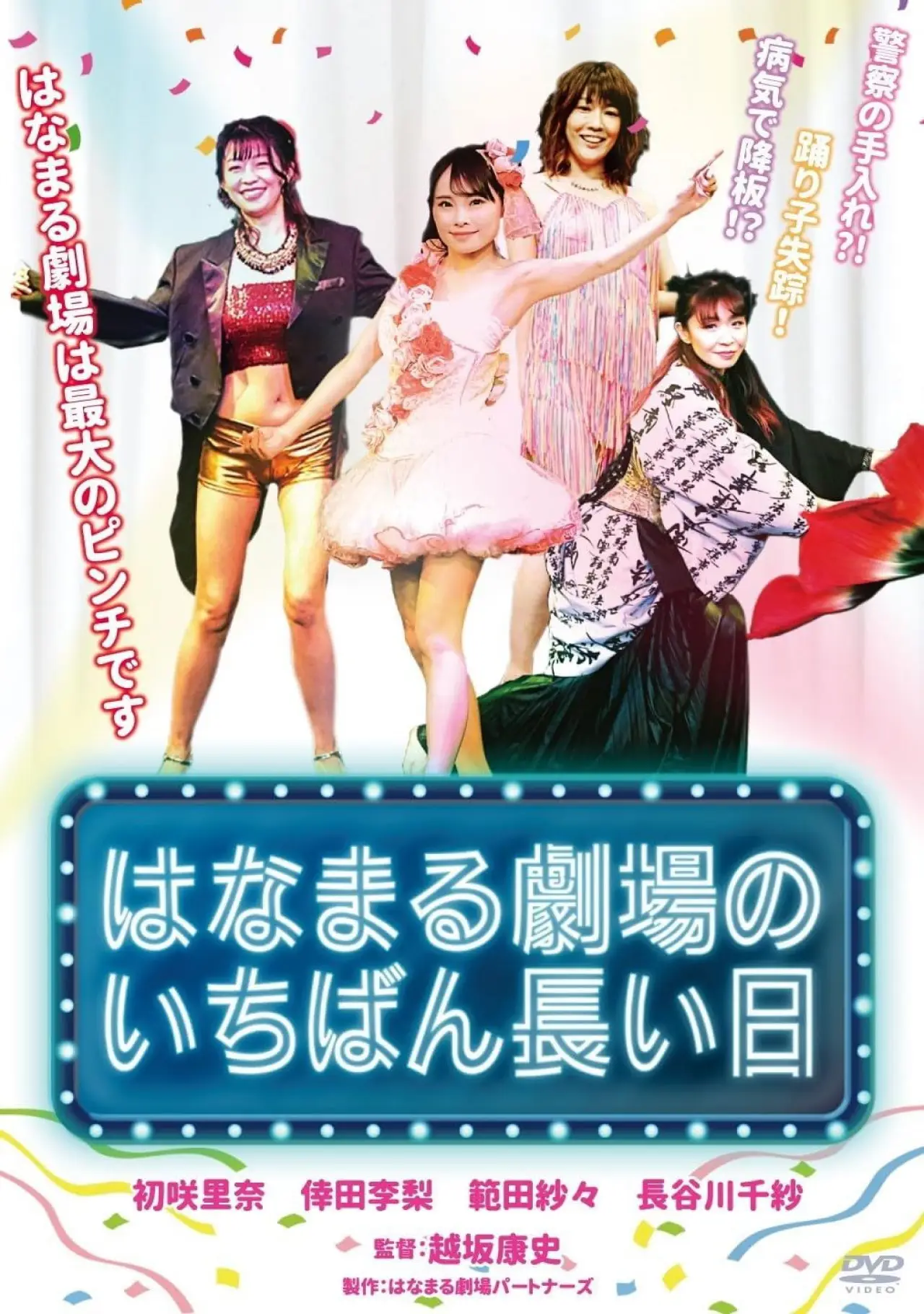Plakat filmowy "はなまる劇場のいちばん長い日"