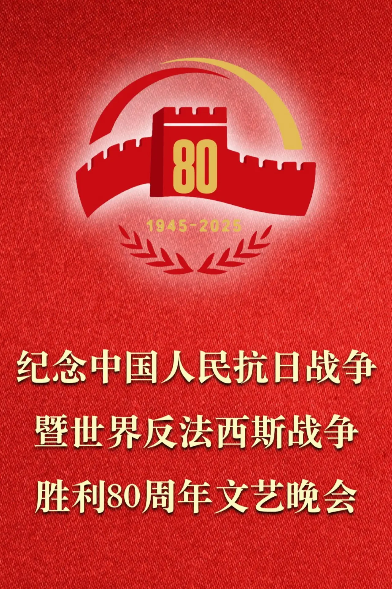 Plakat filmowy "纪念中国人民抗日战争暨世界反法西斯战争胜利80周年文艺晚会"