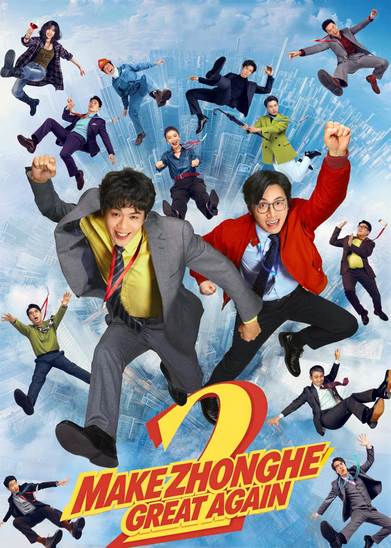 Plakat filmowy "年会不能停！2"