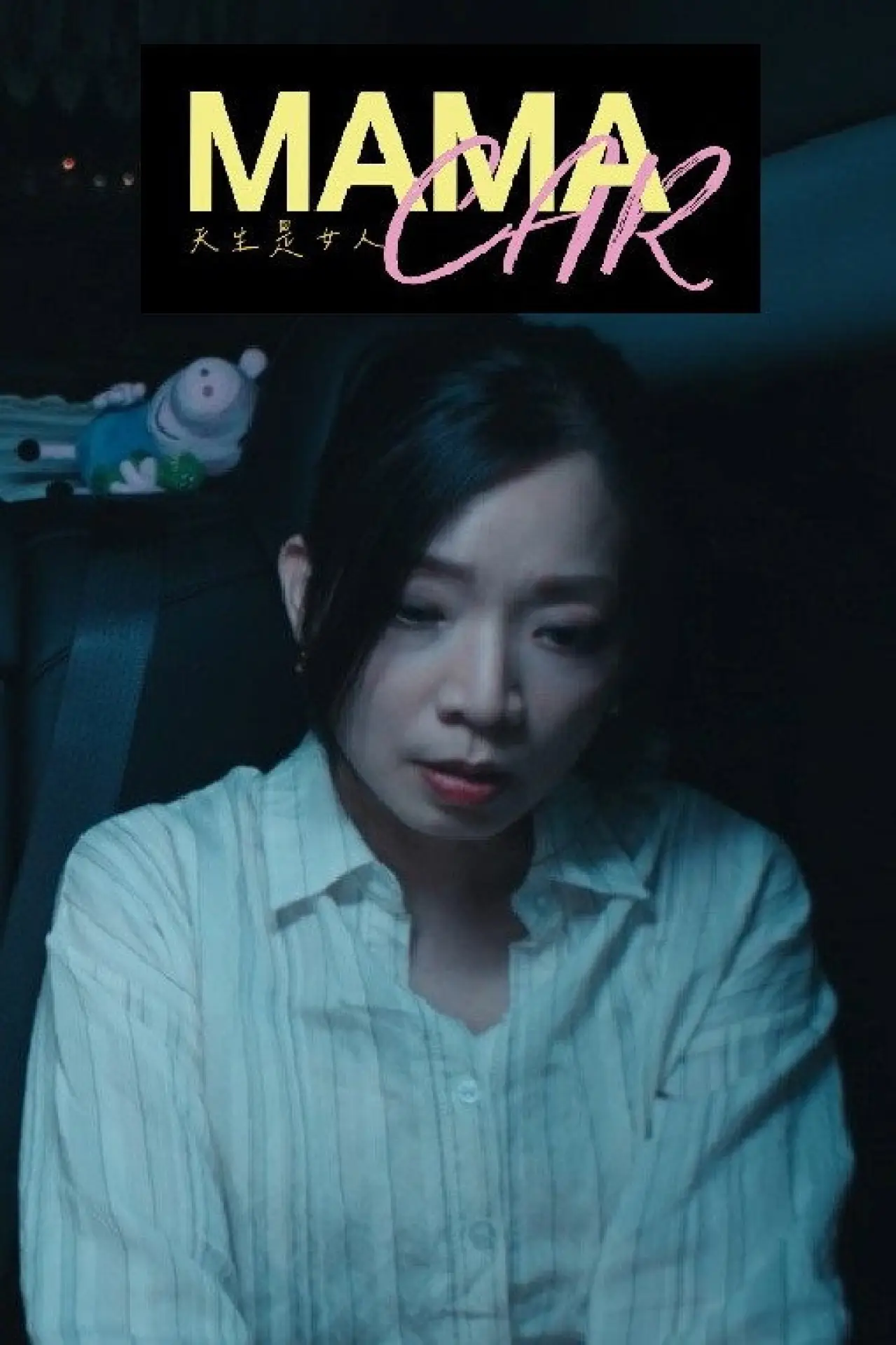 Plakat filmowy "天生是女人"