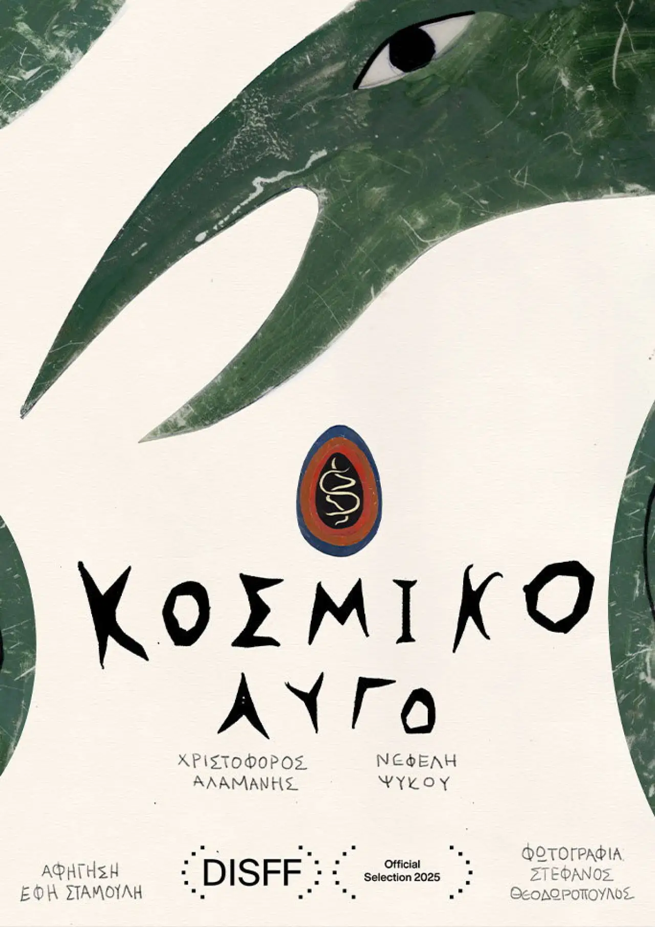 Plakat filmowy "Κοσμικό Αυγό"