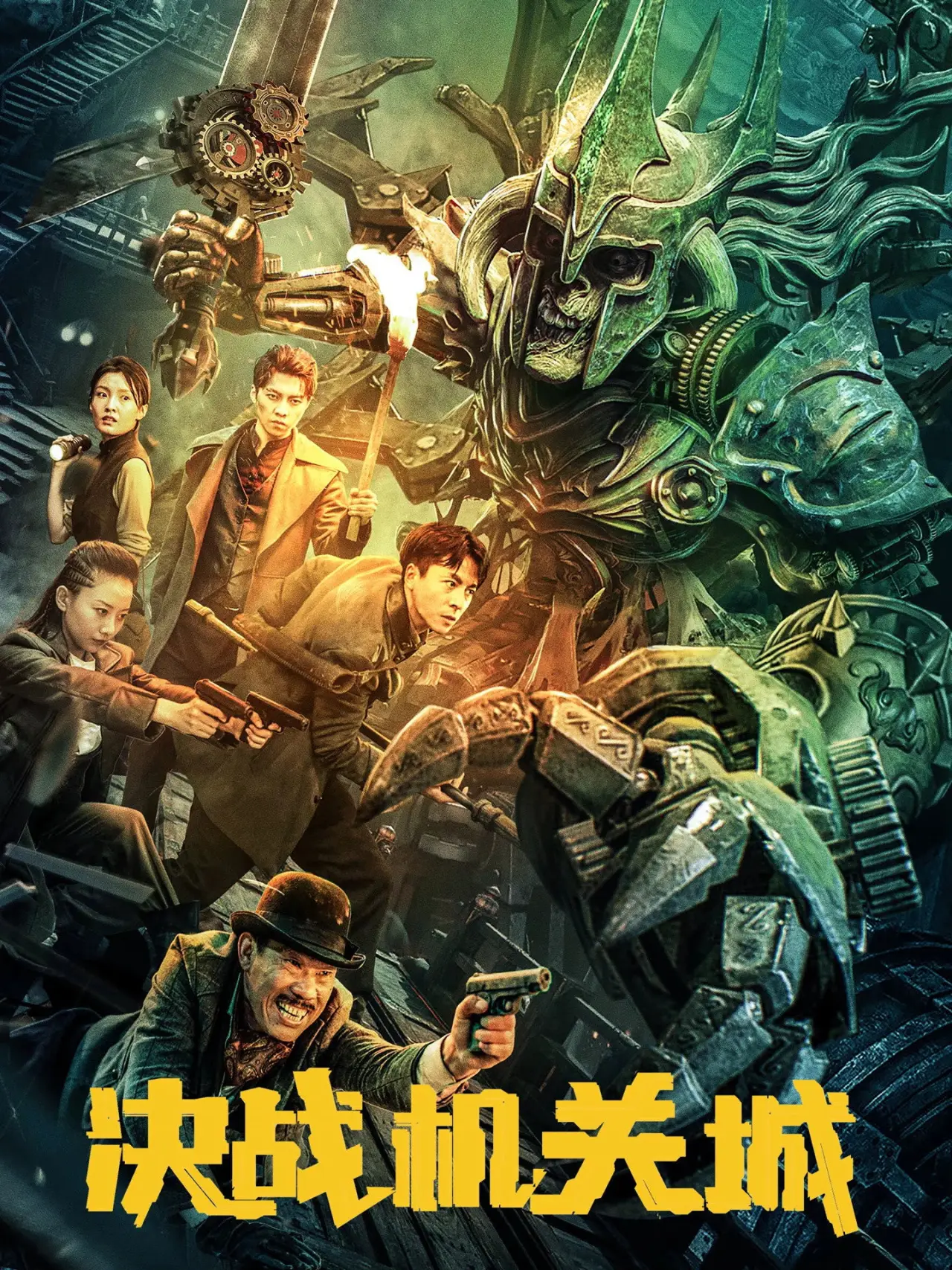 Plakat filmowy "决战机关城"