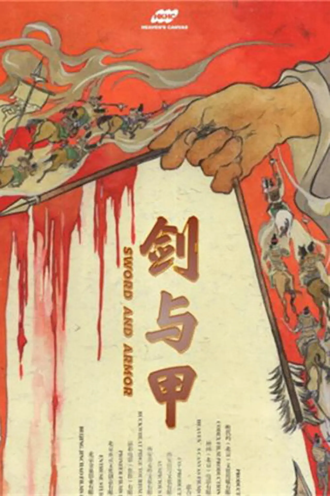 Plakat filmowy "剑与甲"
