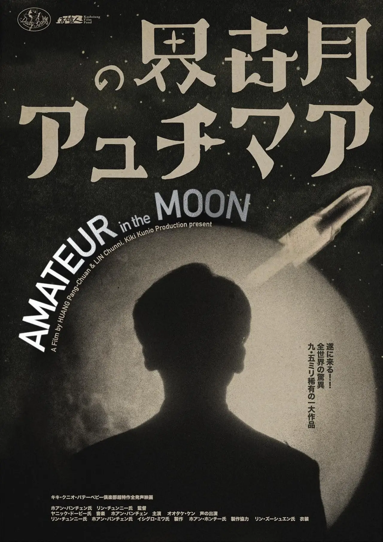 Plakat filmowy "月亮上的業餘者"