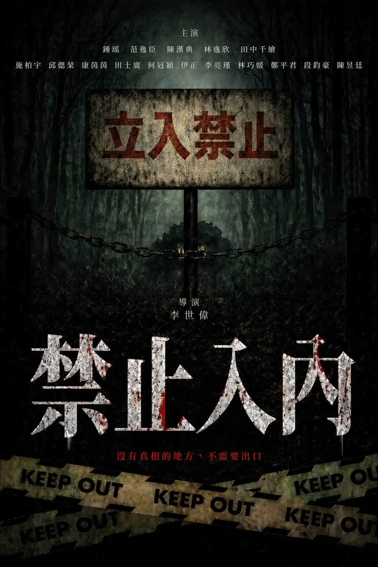 Plakat filmowy "禁止入內"