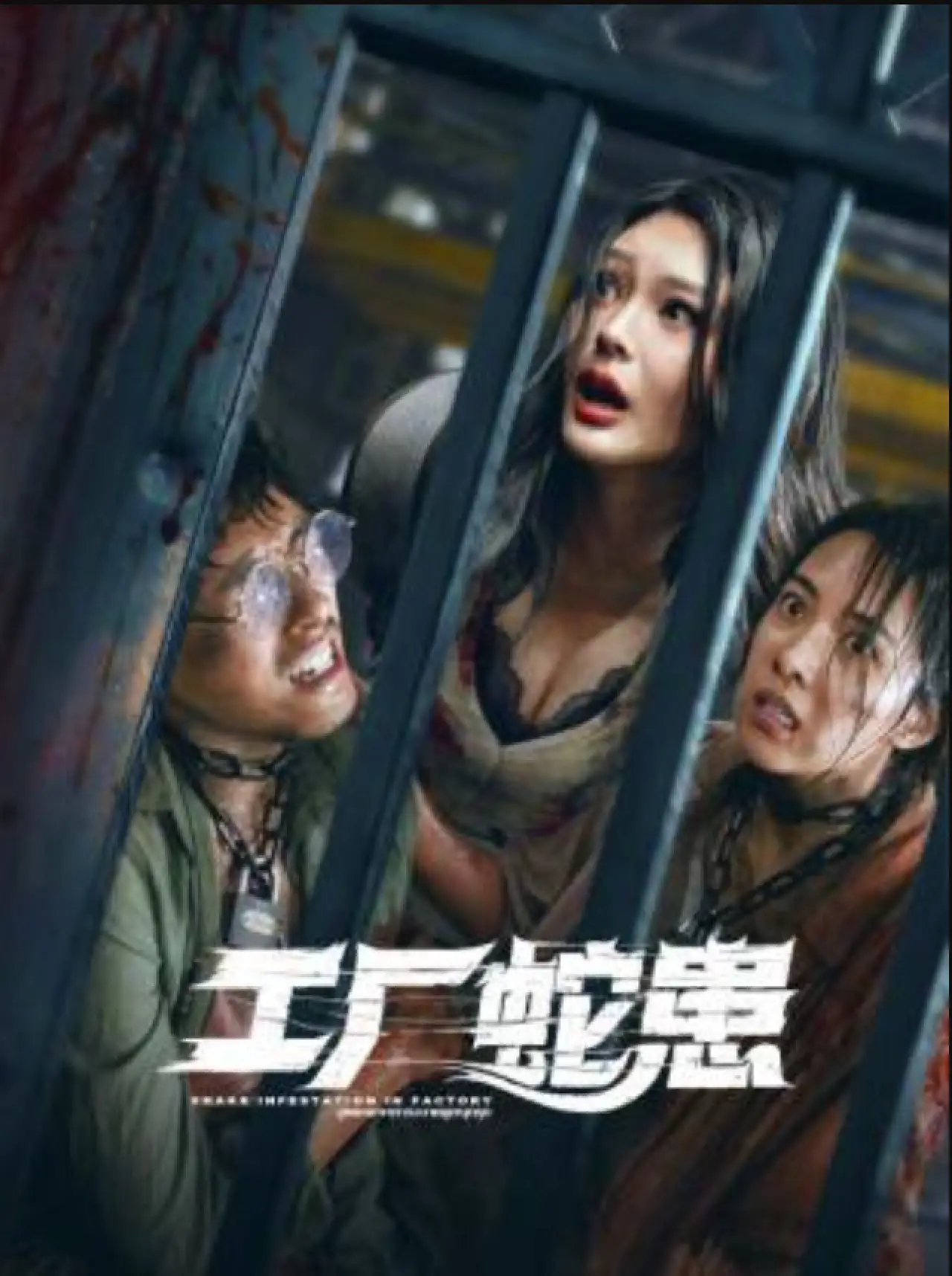 Plakat filmowy "工厂蛇患"