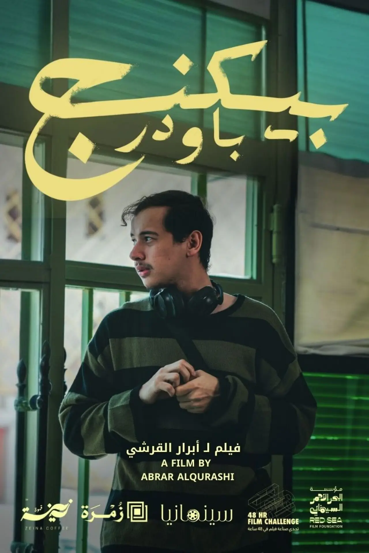 Plakat filmowy "بيكنج باودر"