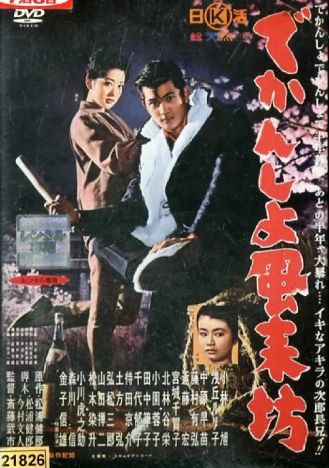 Plakat filmowy "でかんしょ風来坊"
