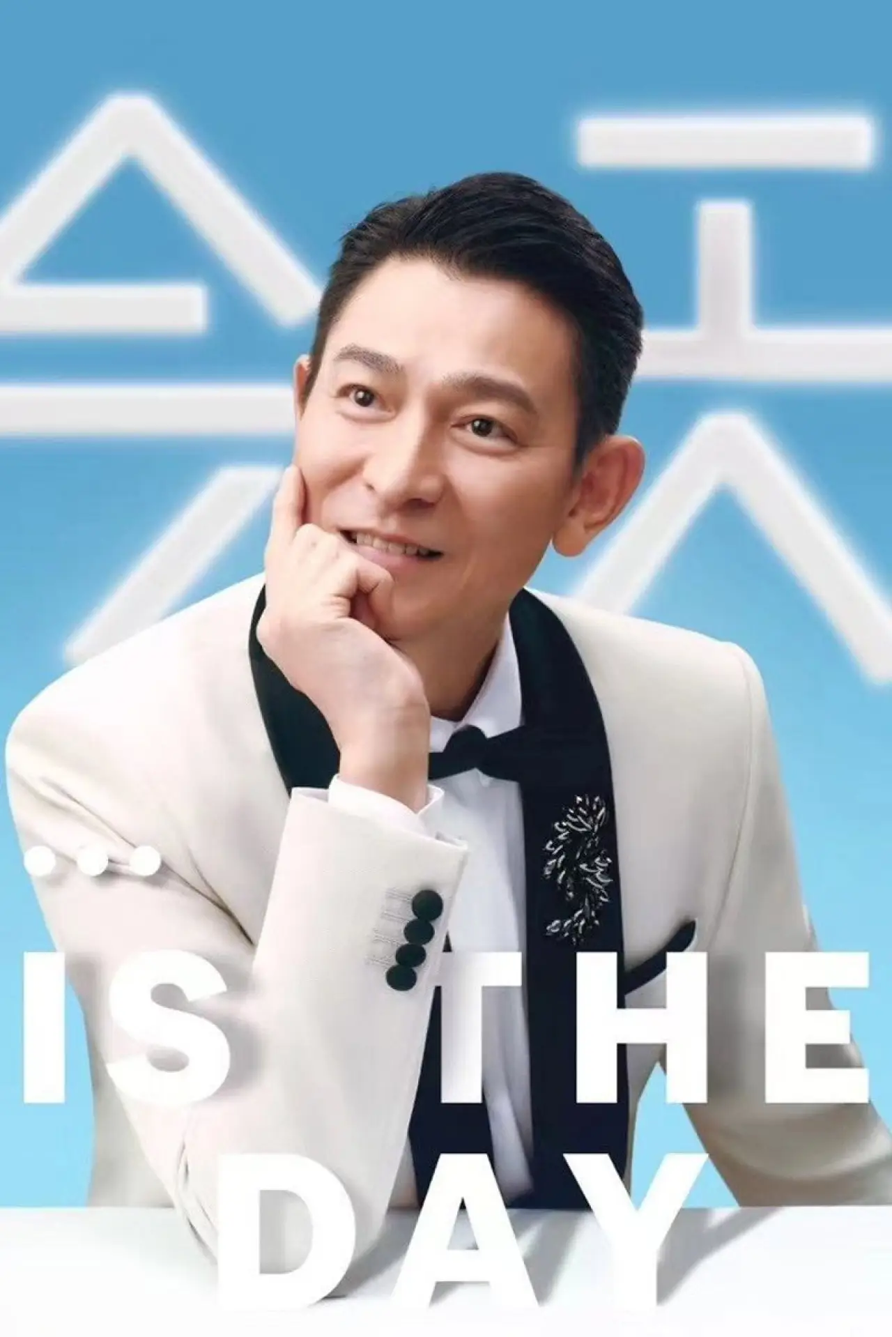 Plakat filmowy "刘德华“今天…is the Day”巡回演唱会"