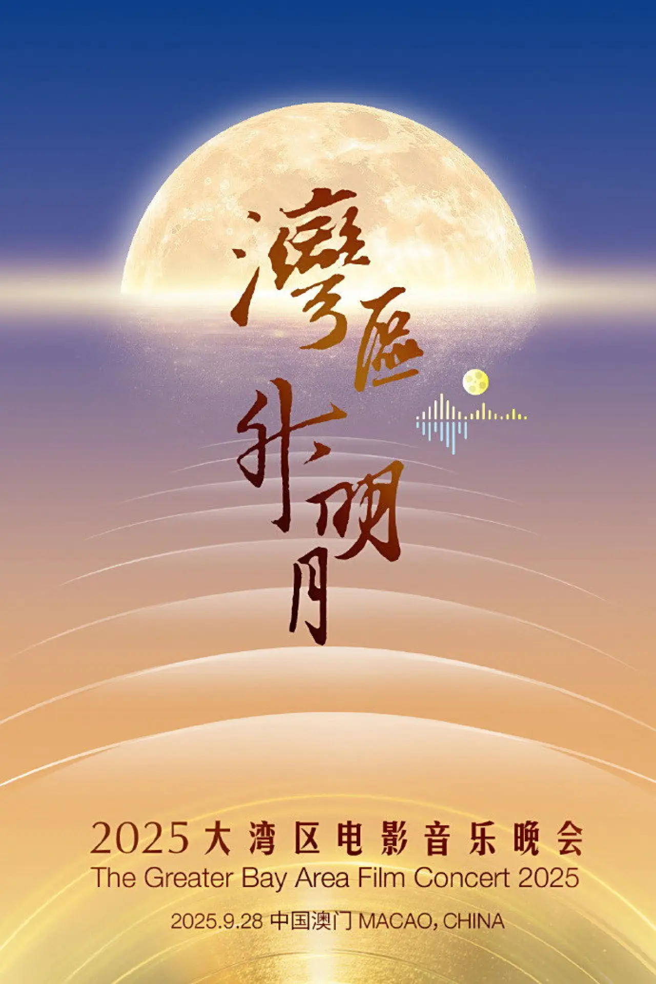 Plakat filmowy "“湾区升明月”2025大湾区电影音乐晚会"