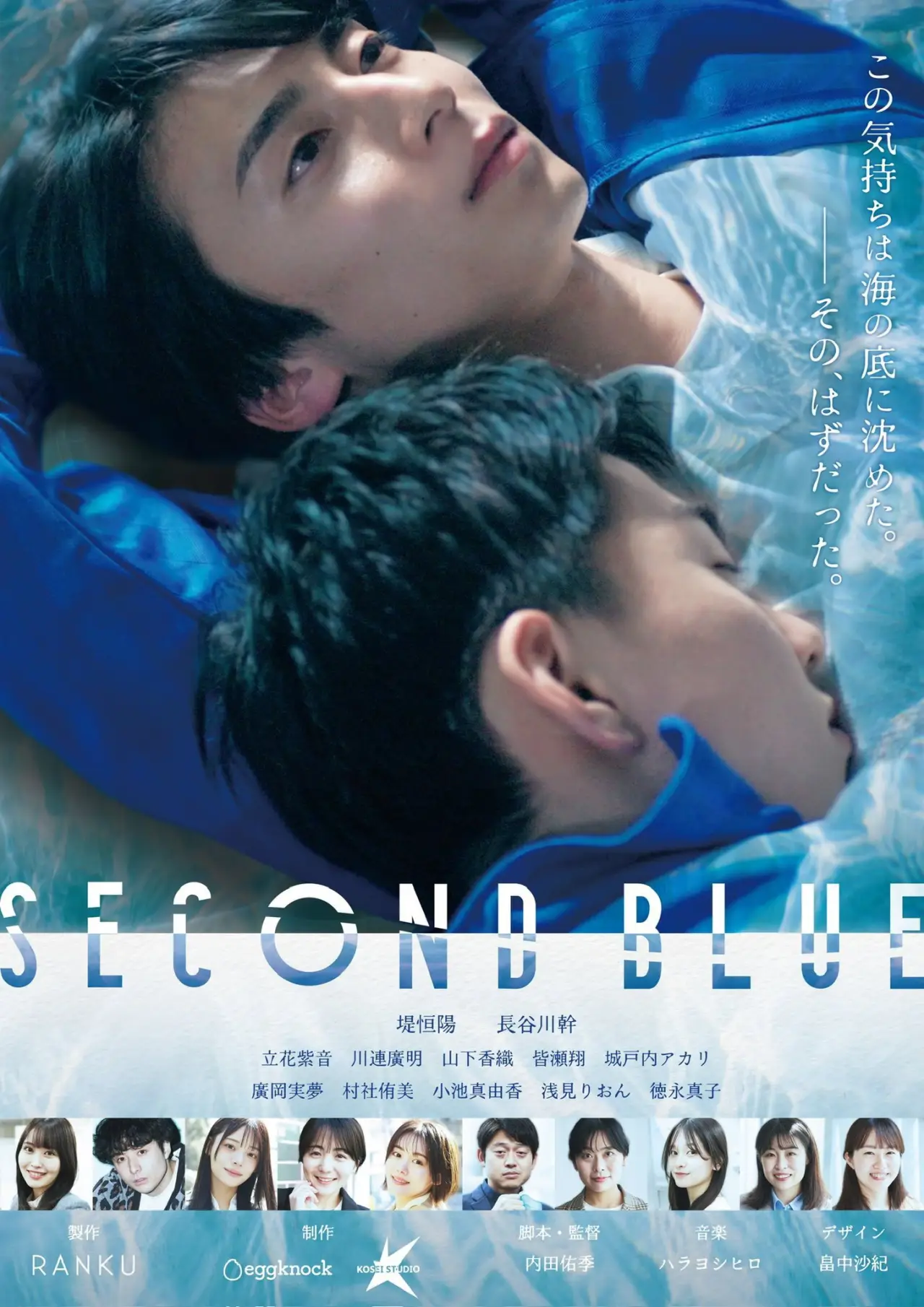Plakat filmowy "SECOND BLUE"