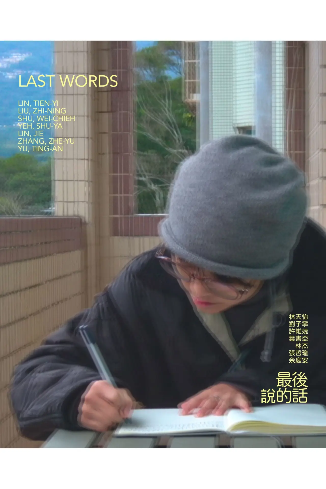Plakat filmowy "最後說的話"