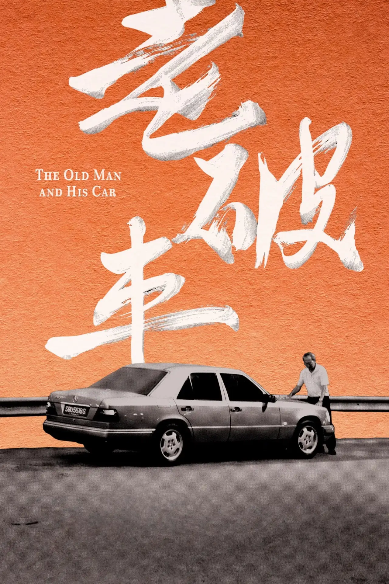 Plakat filmowy "老破車"