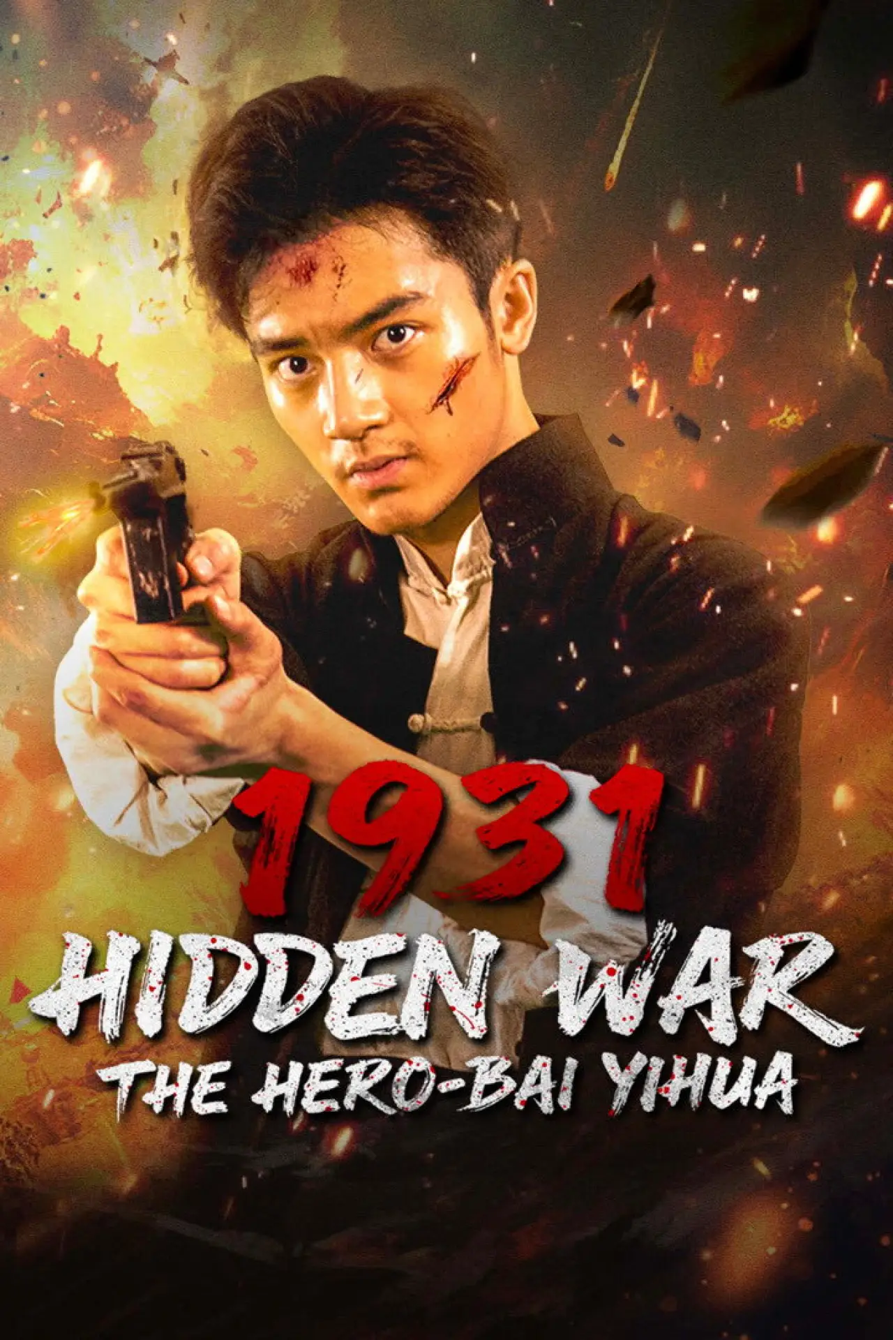Plakat filmowy "暗战1931之白乙化"