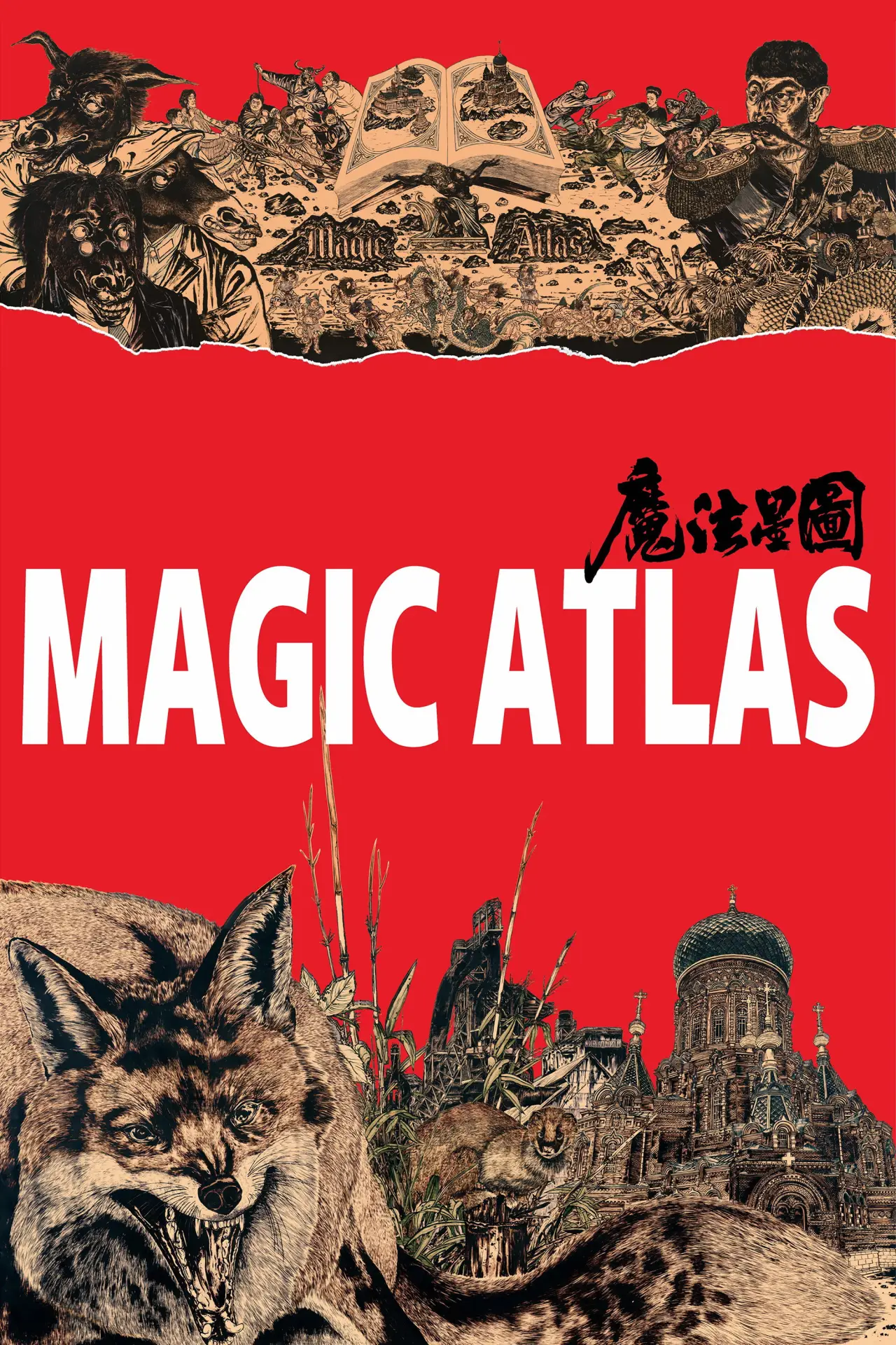 Plakat filmowy "魔法星图"