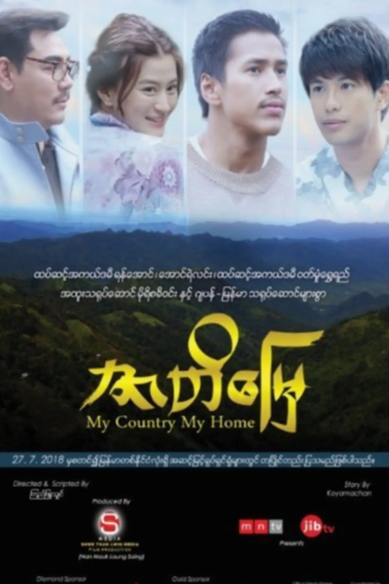 Plakat filmowy "ဇာတိမြေ"