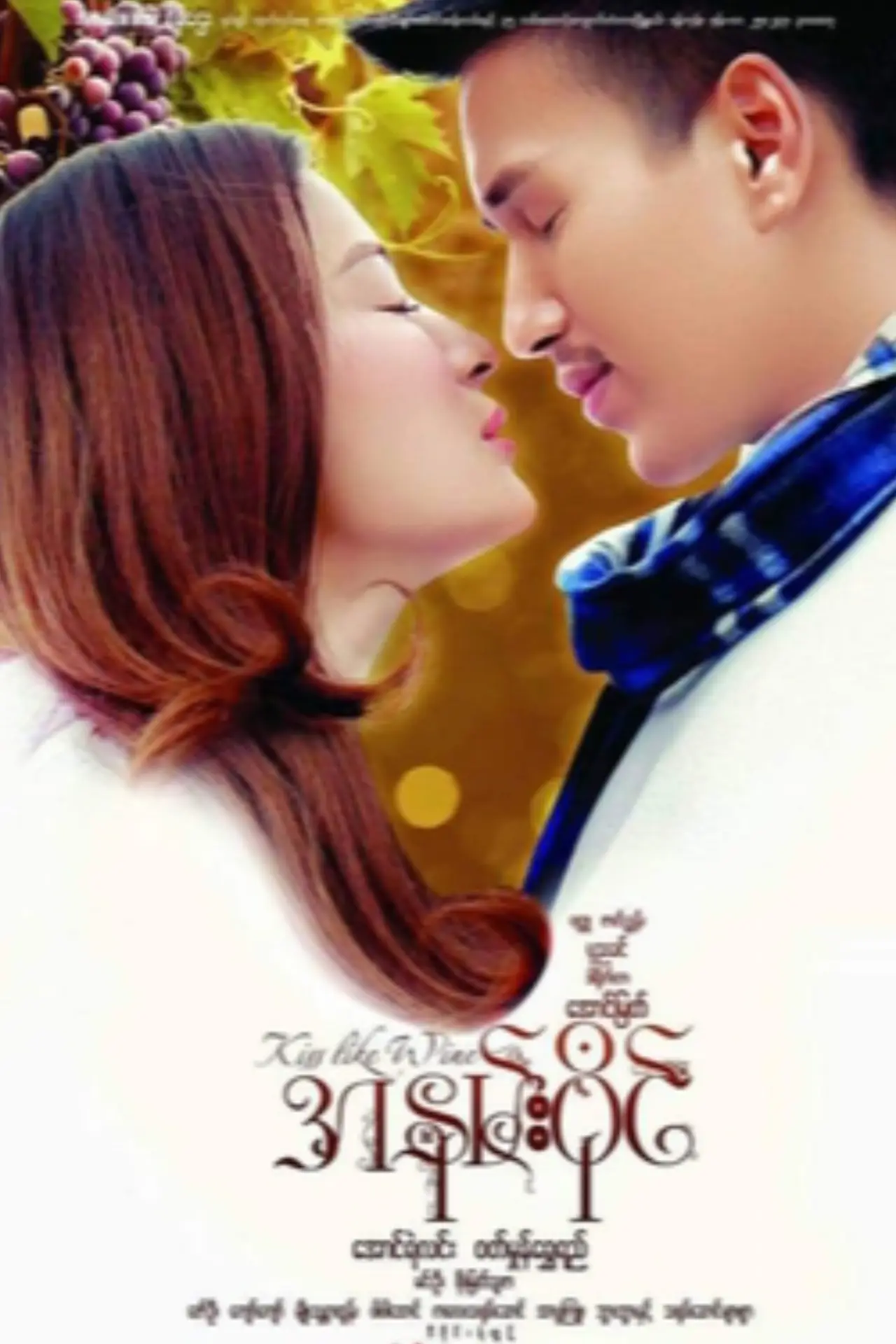 Plakat filmowy "အနမ်းဝိုင်"
