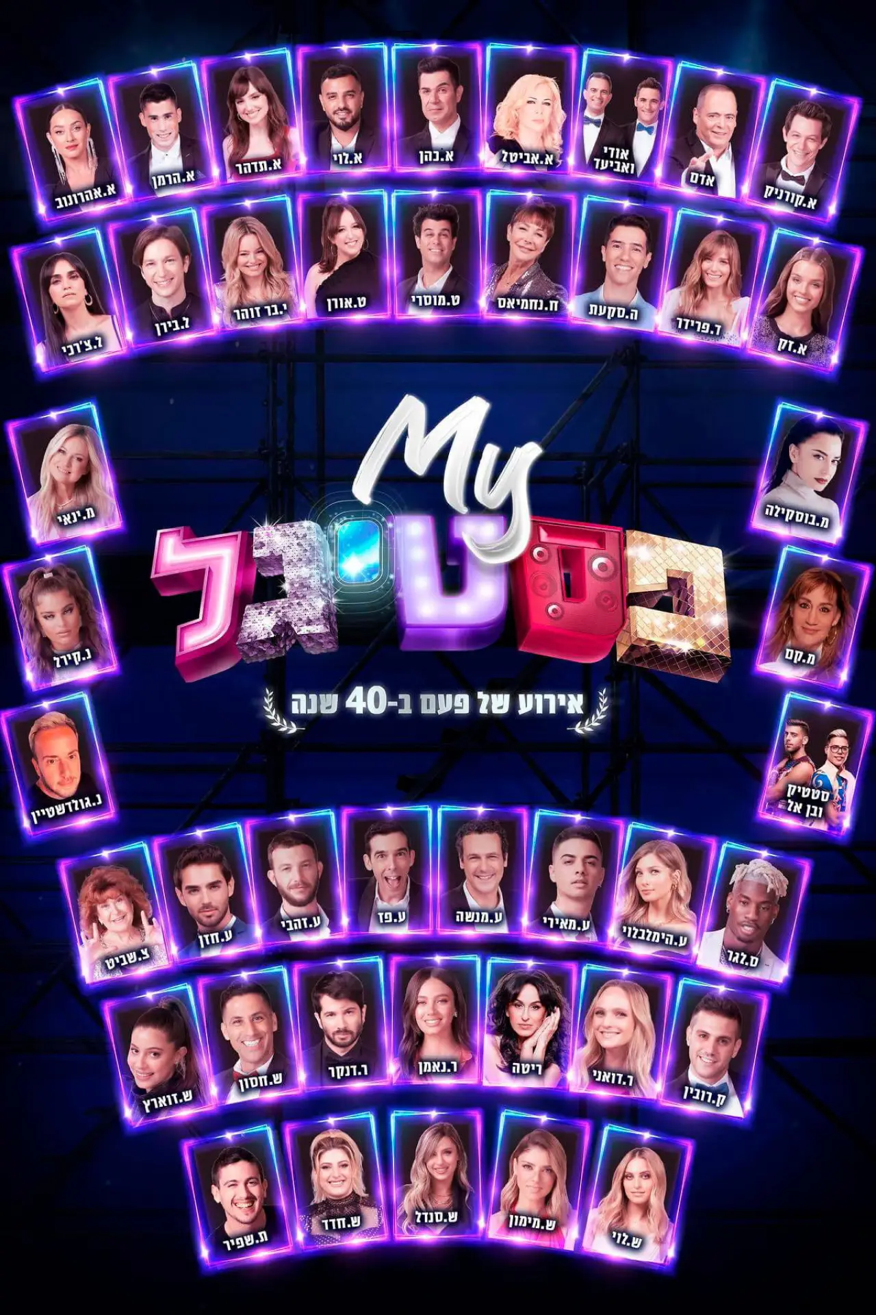 Plakat filmowy "My פסטיגל: אירוע של פעם ב-40 שנה"