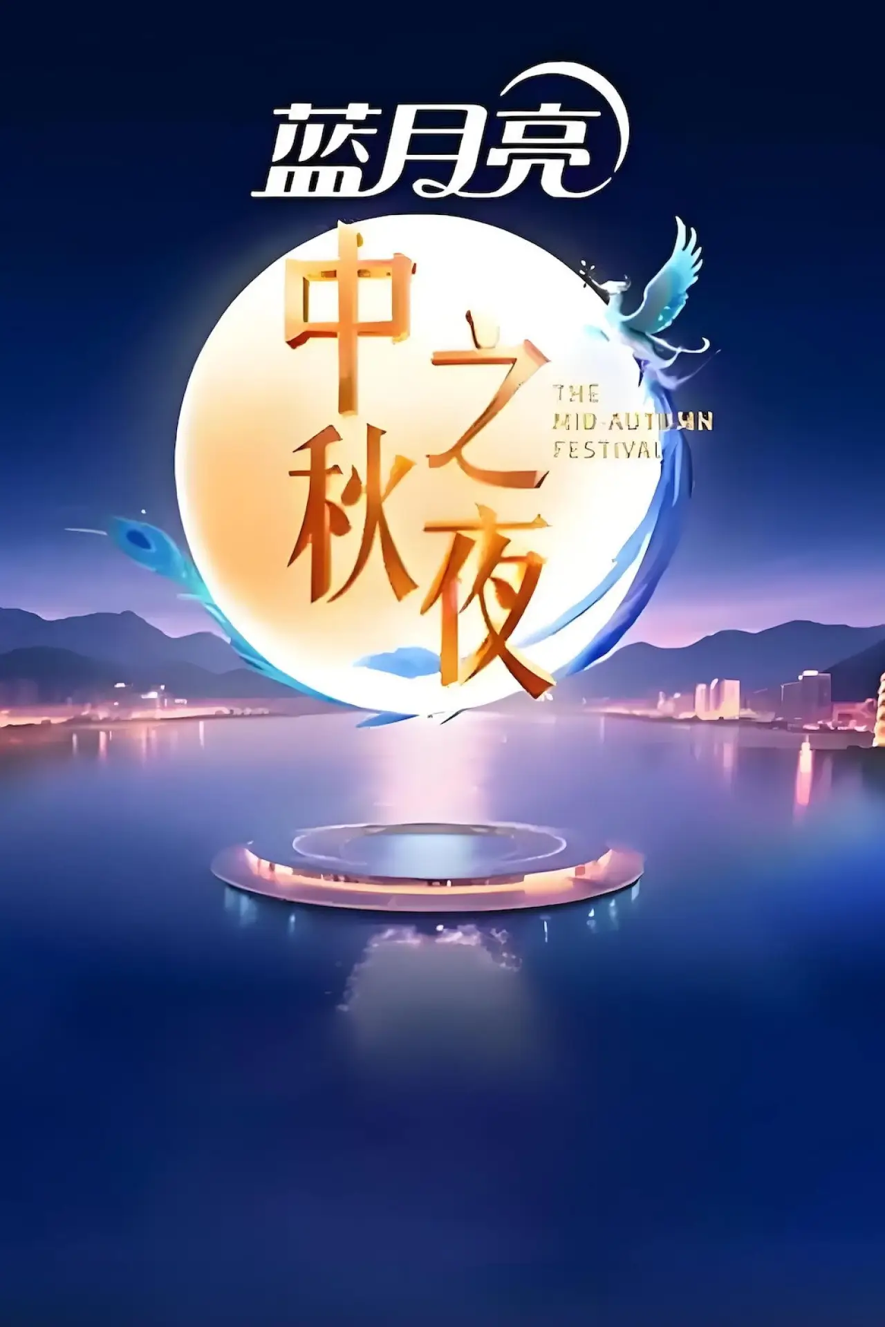 Plakat filmowy "2025湖南卫视芒果TV中秋之夜"