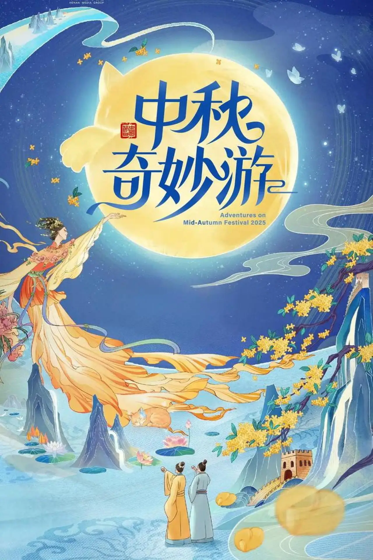 Plakat filmowy "2025中秋奇妙游"