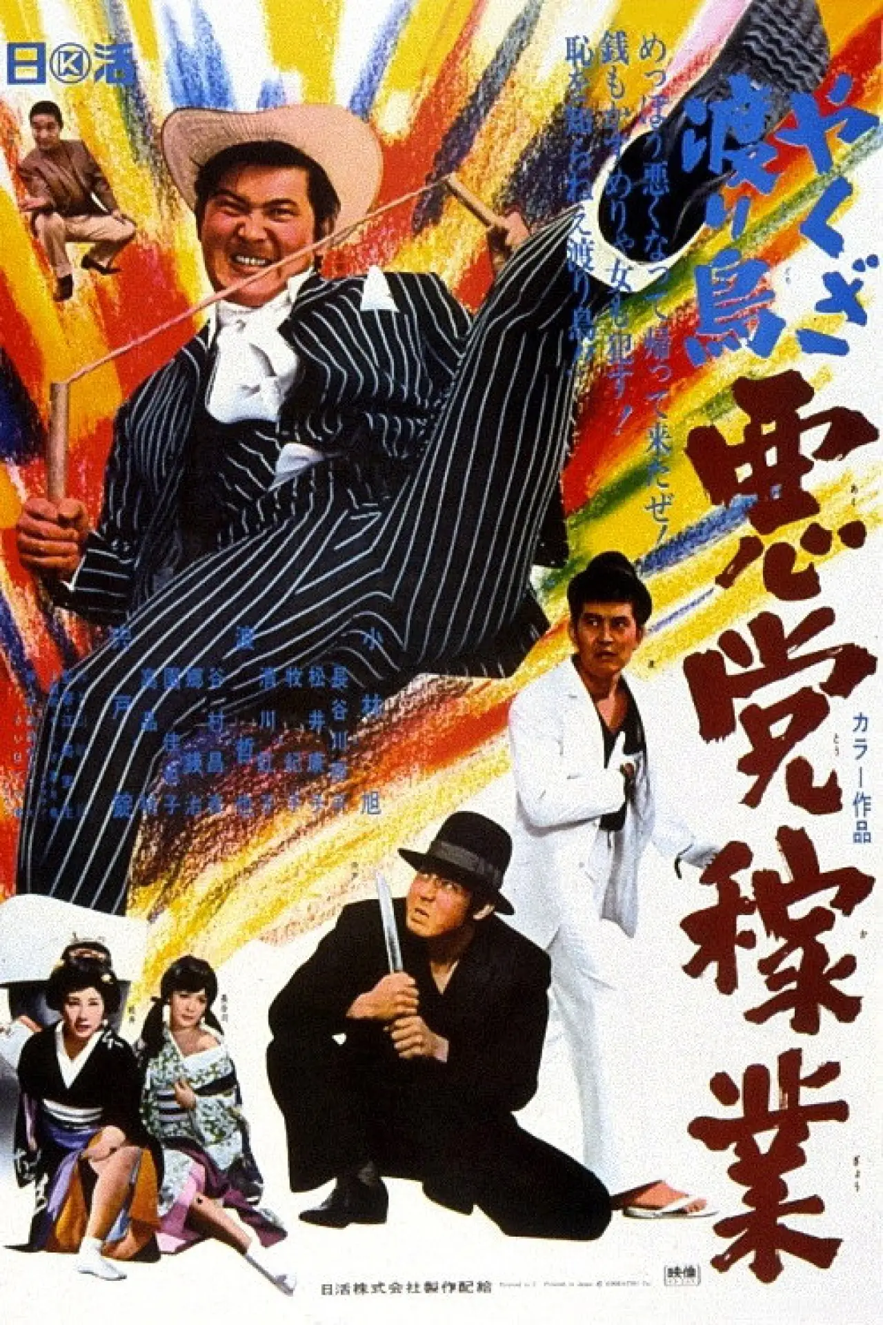 Plakat filmowy "やくざ渡り鳥　悪党稼業"