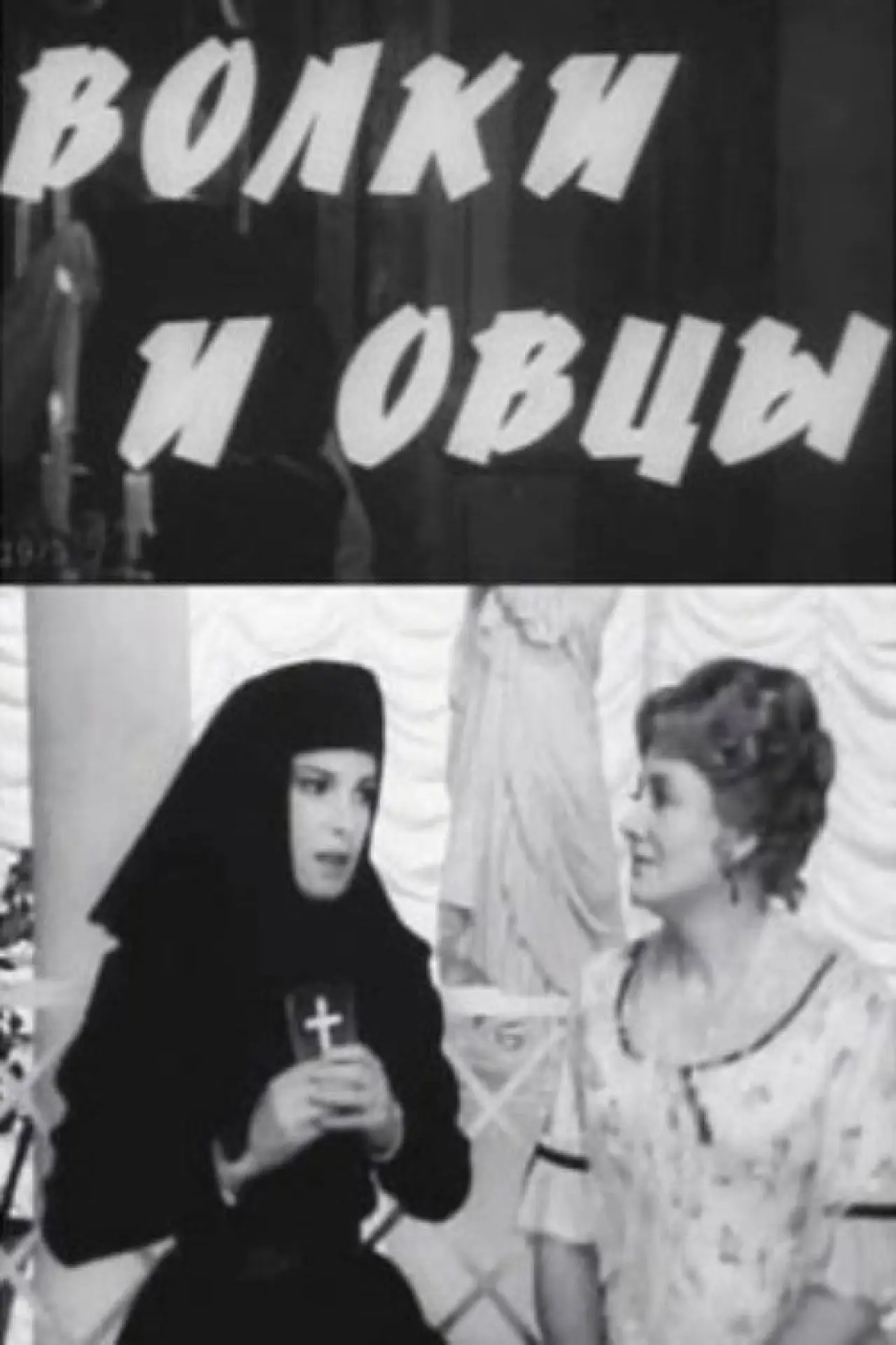 Plakat filmowy "Волки и овцы"