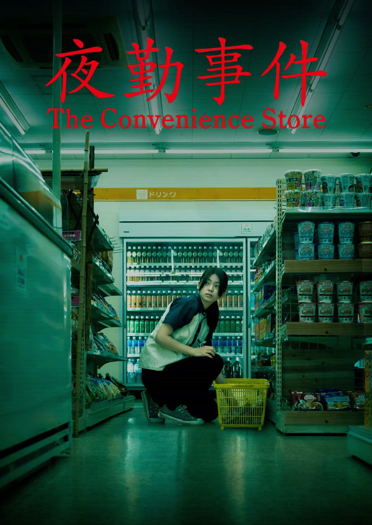 Plakat filmowy "夜勤事件"