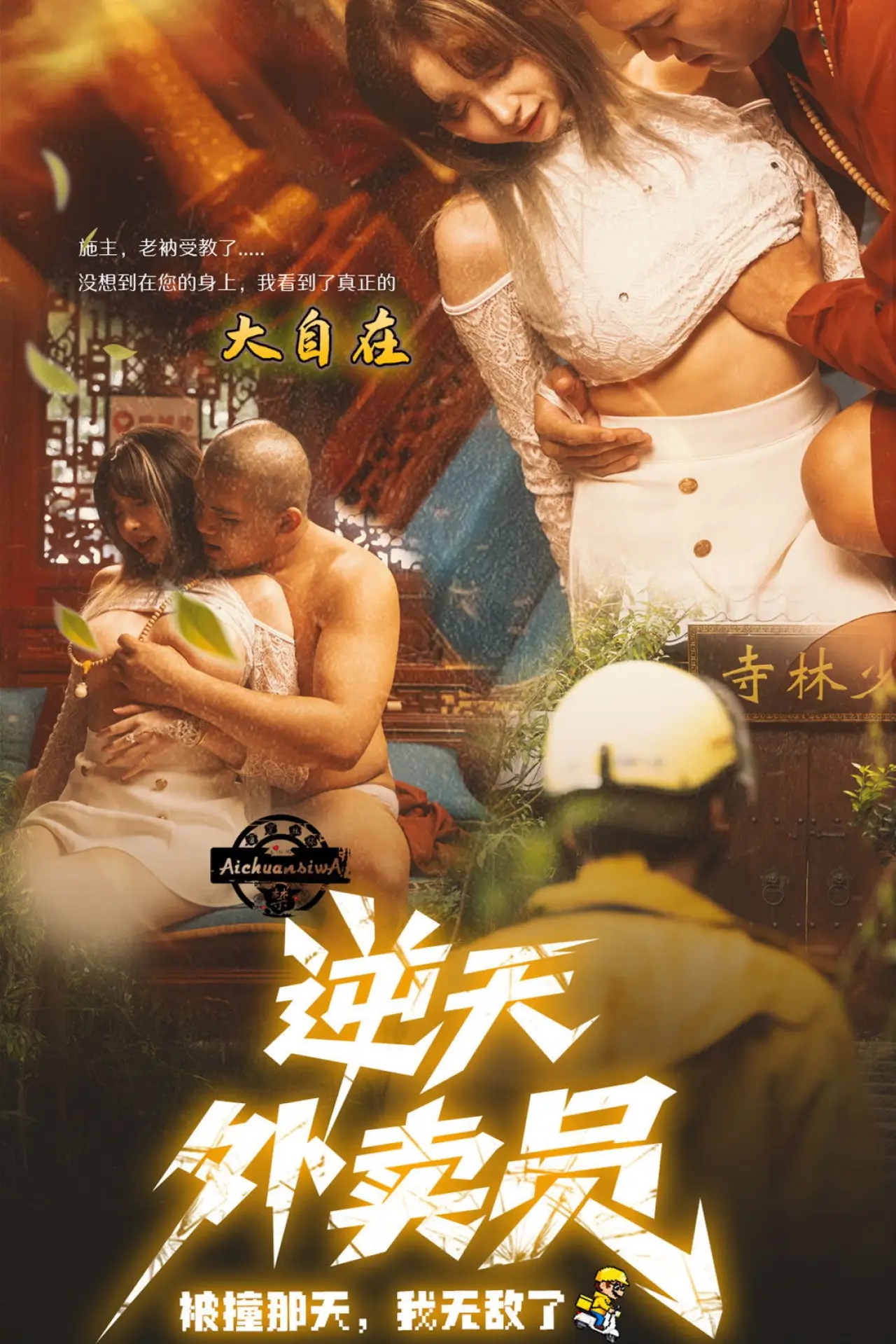Plakat filmowy "逆天外卖员：被撞那天我无敌了"