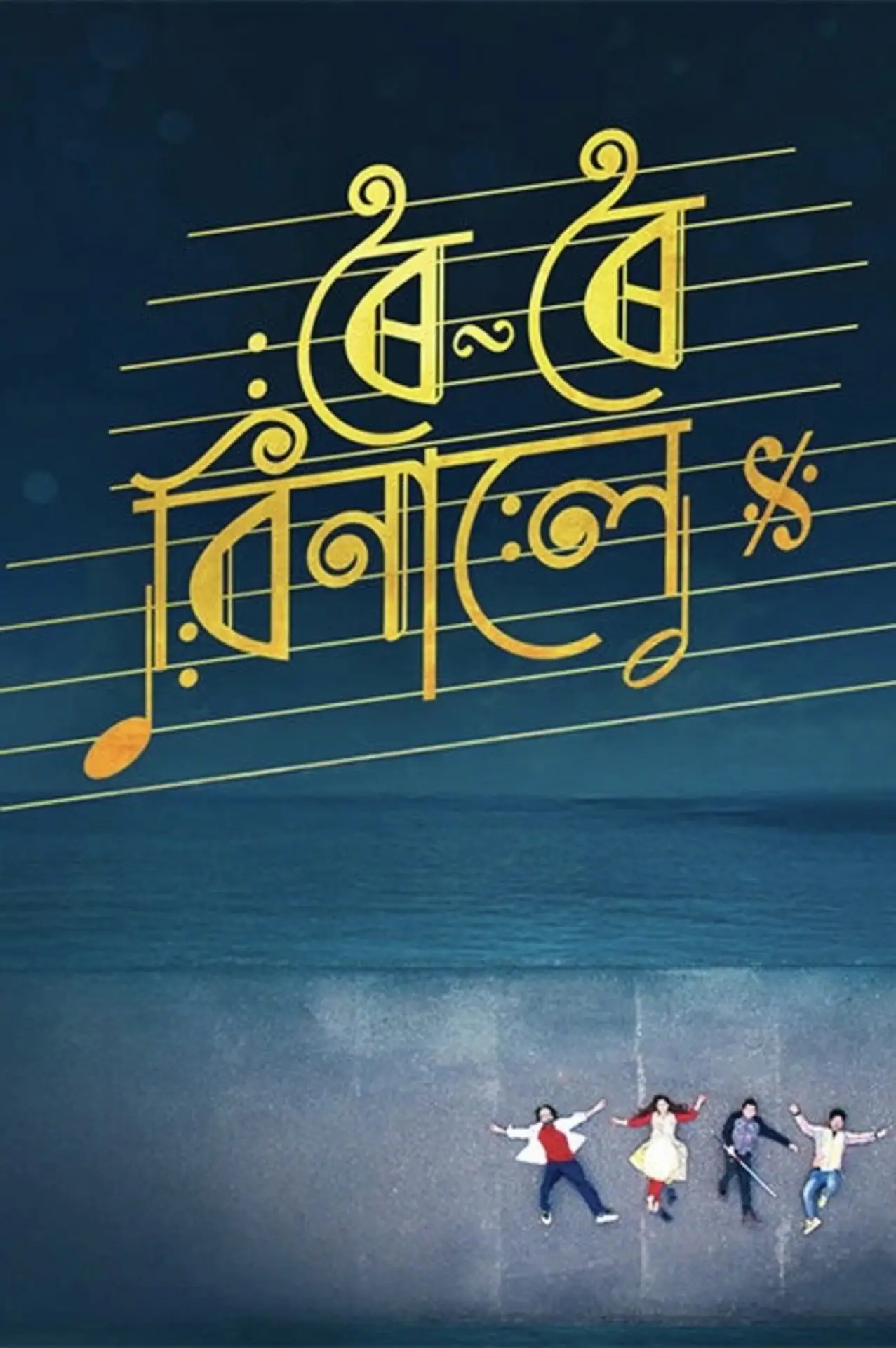 Plakat filmowy "ৰৈ ৰৈ বিনালে"