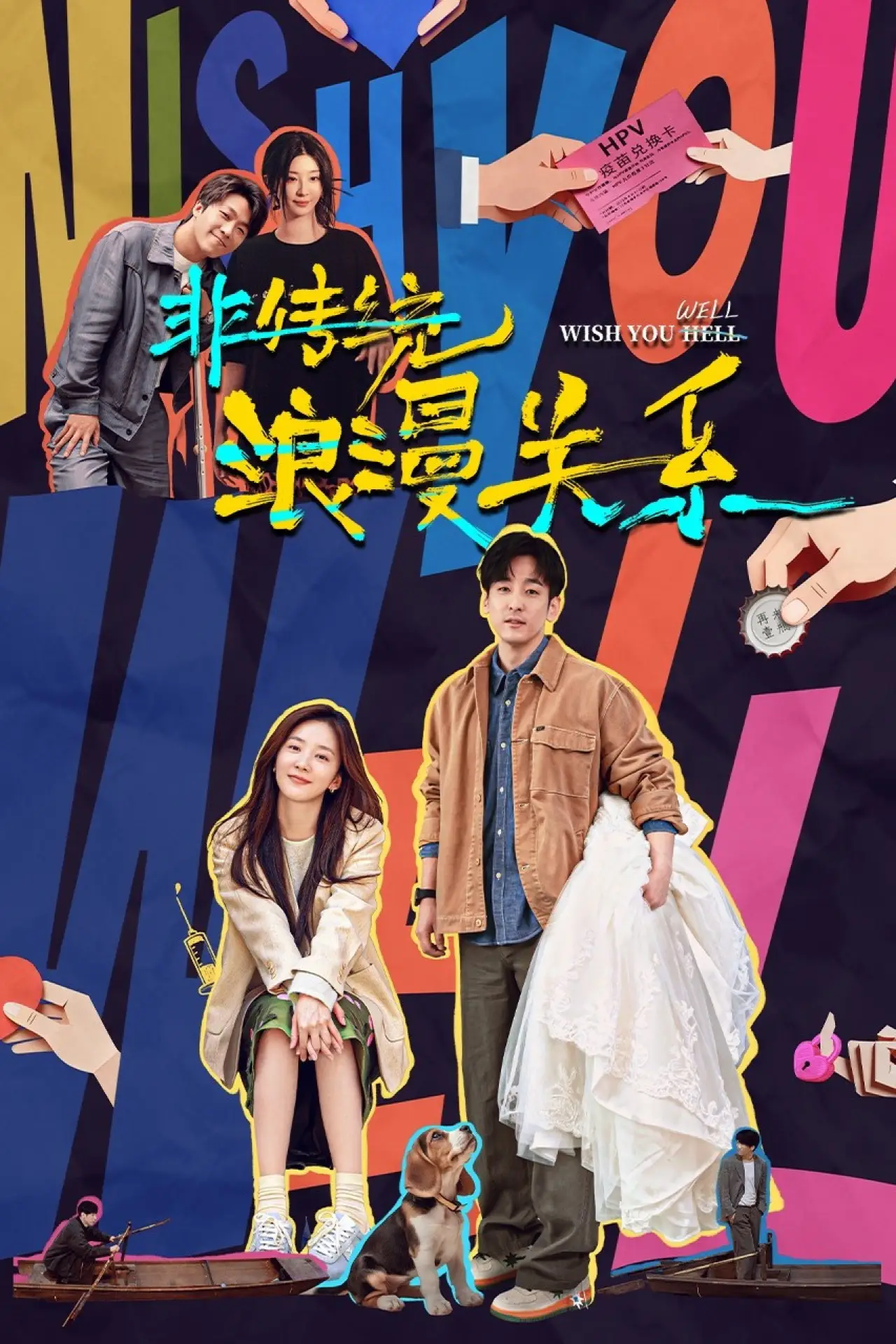 Plakat filmowy "非传统浪漫关系"