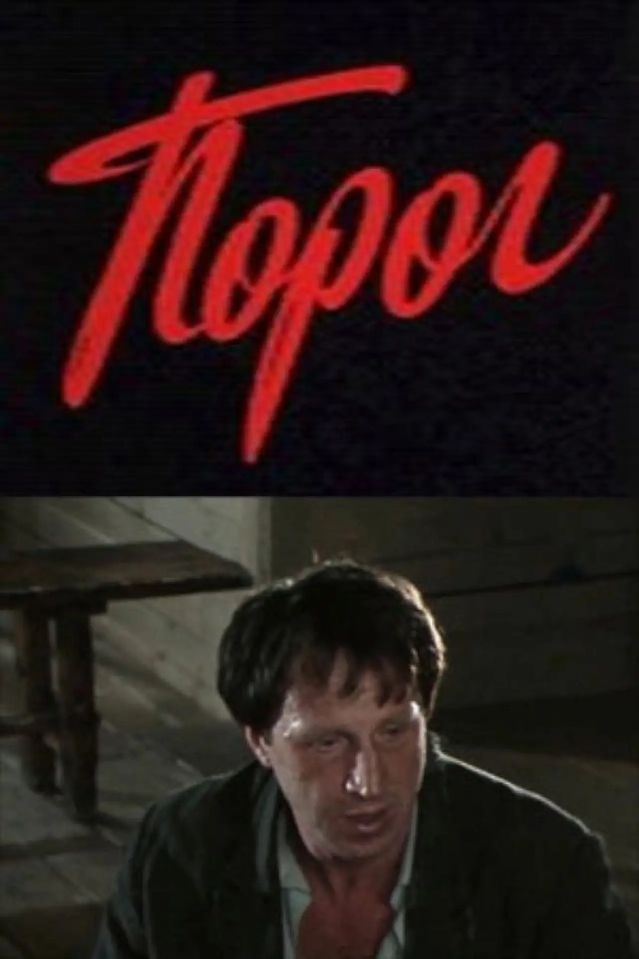 Plakat filmowy "Порог"