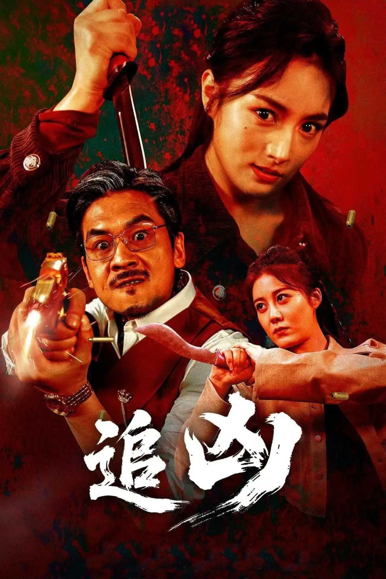 Plakat filmowy "追凶"