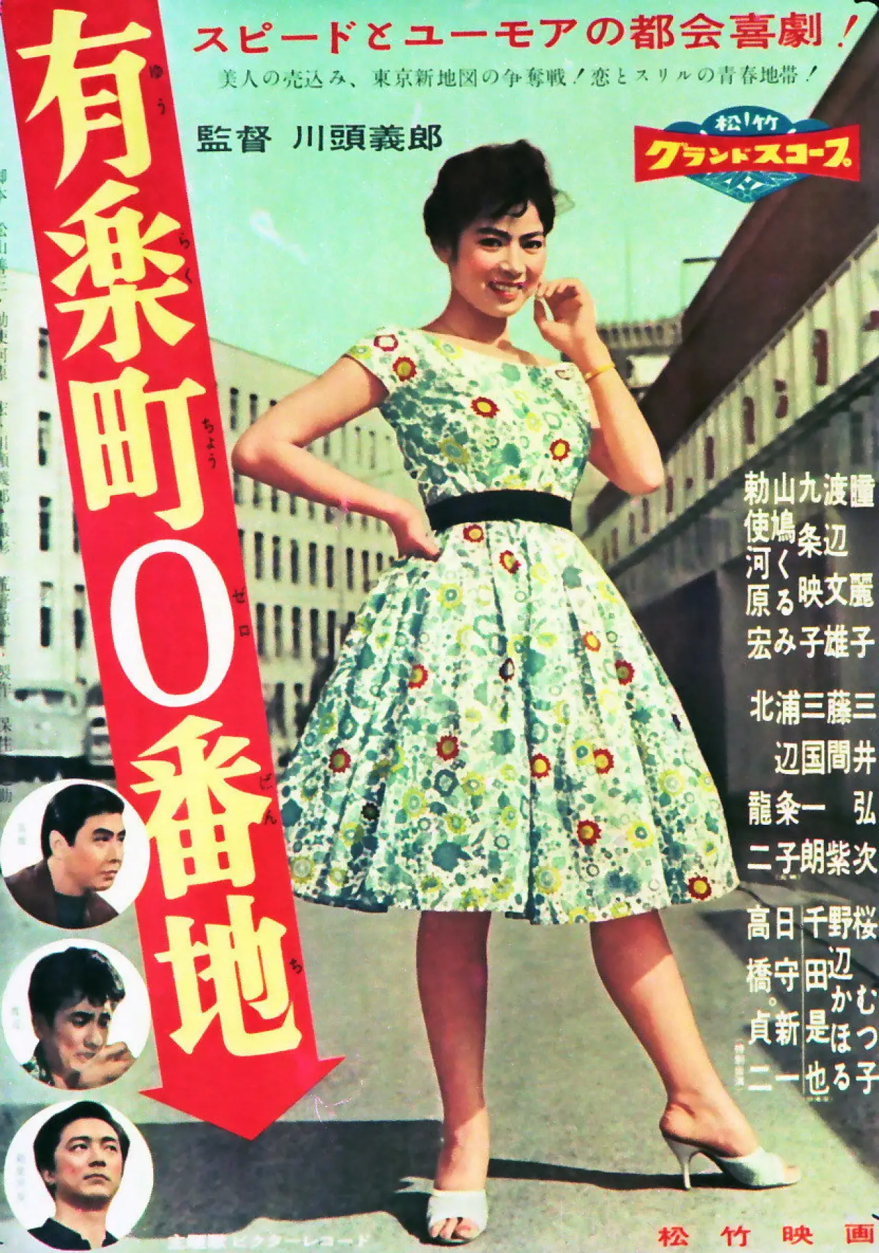 Plakat filmowy "有楽町0番地"