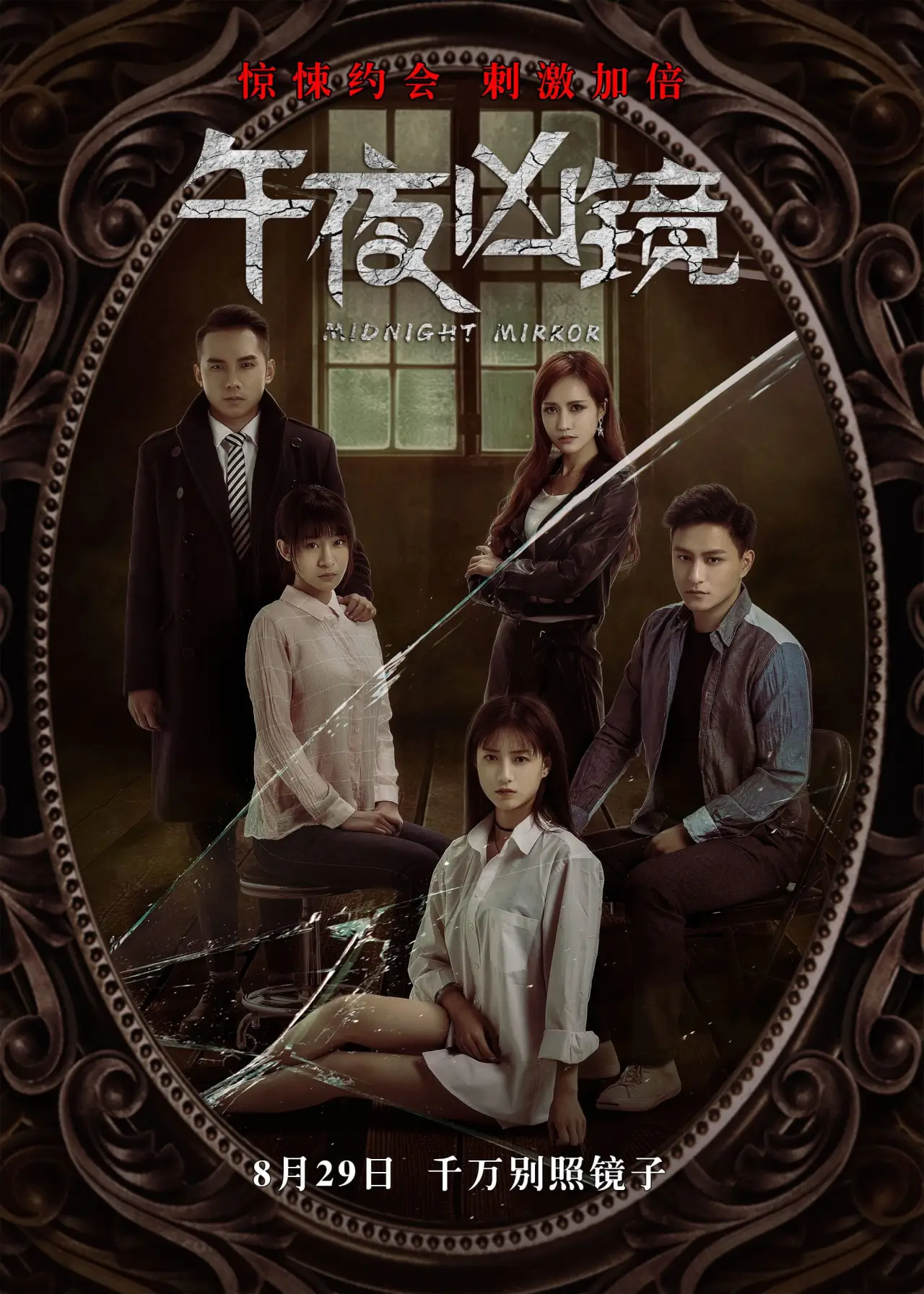 Plakat filmowy "午夜凶镜"