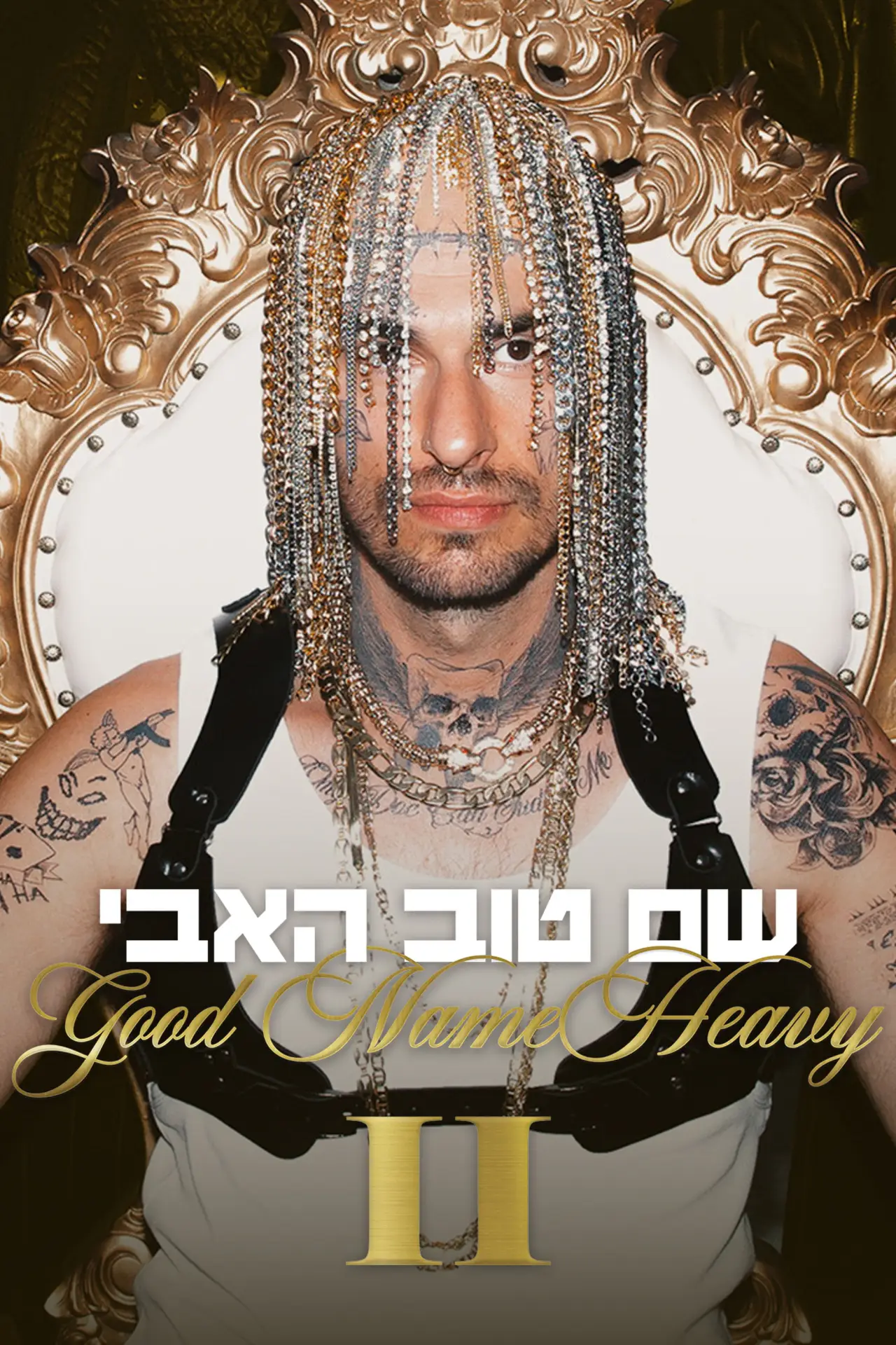 Plakat filmowy "שם טוב האבי 2"