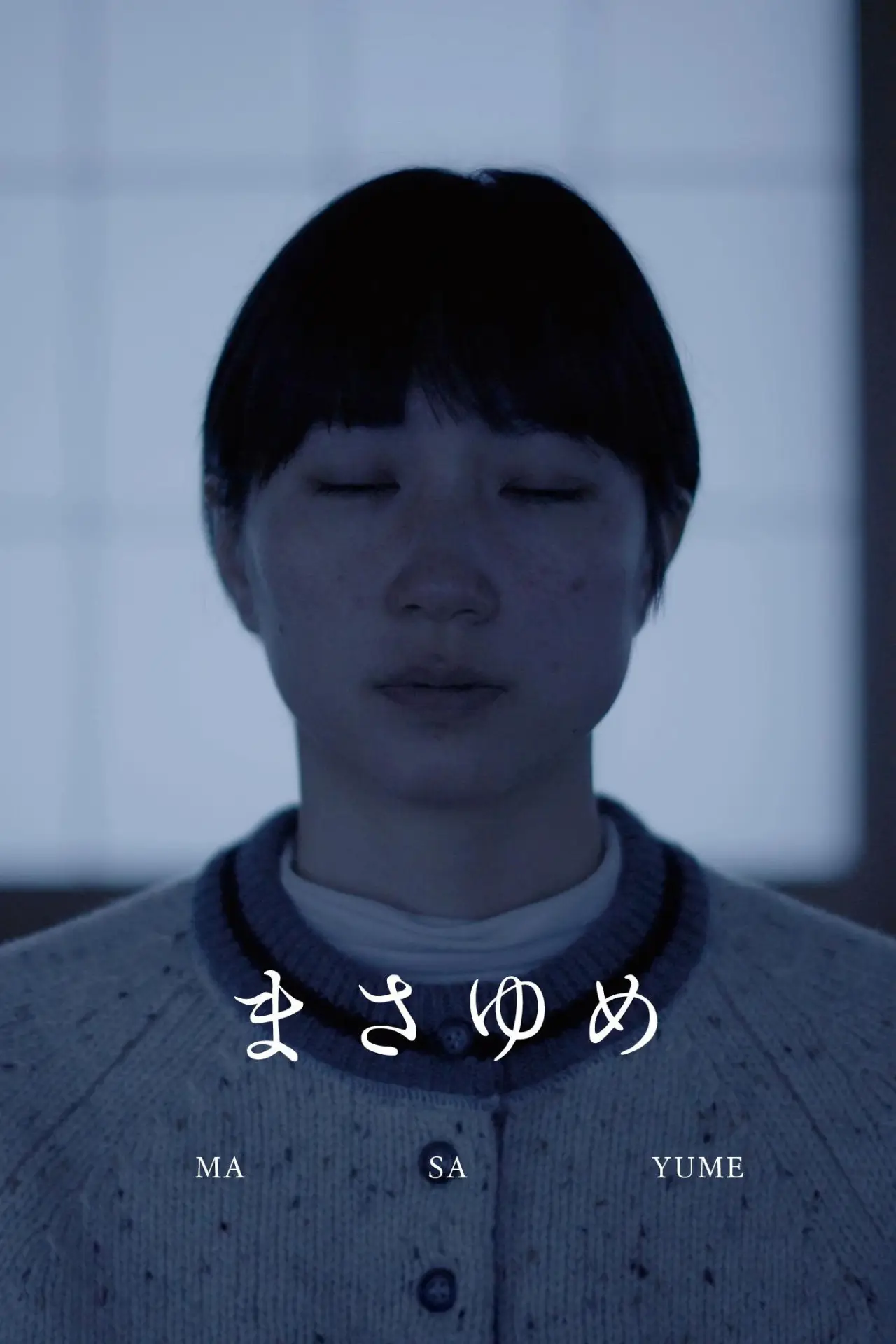 Plakat filmowy "まさゆめ"