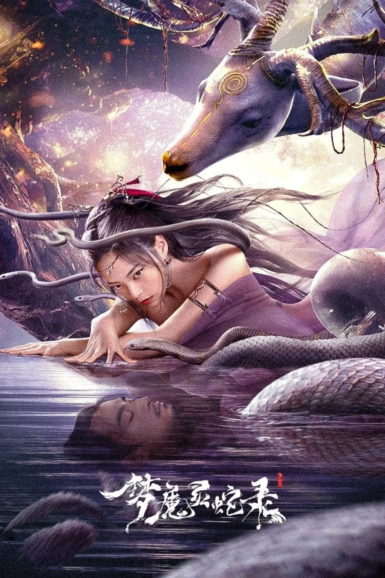 Plakat filmowy "梦魔灵蛇录"