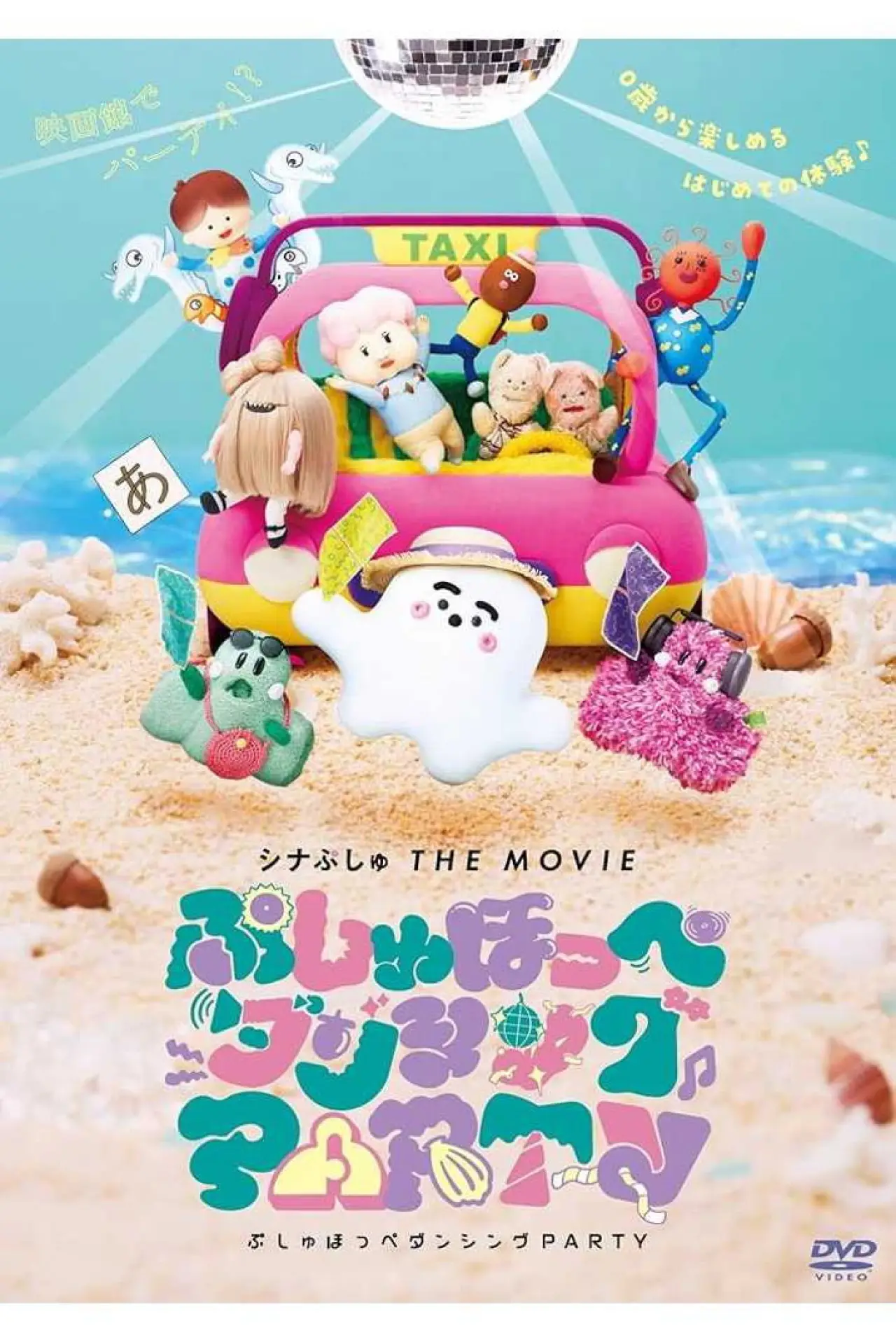 Plakat filmowy "シナぷしゅ THE MOVIE ぷしゅほっぺダンシングPARTY"