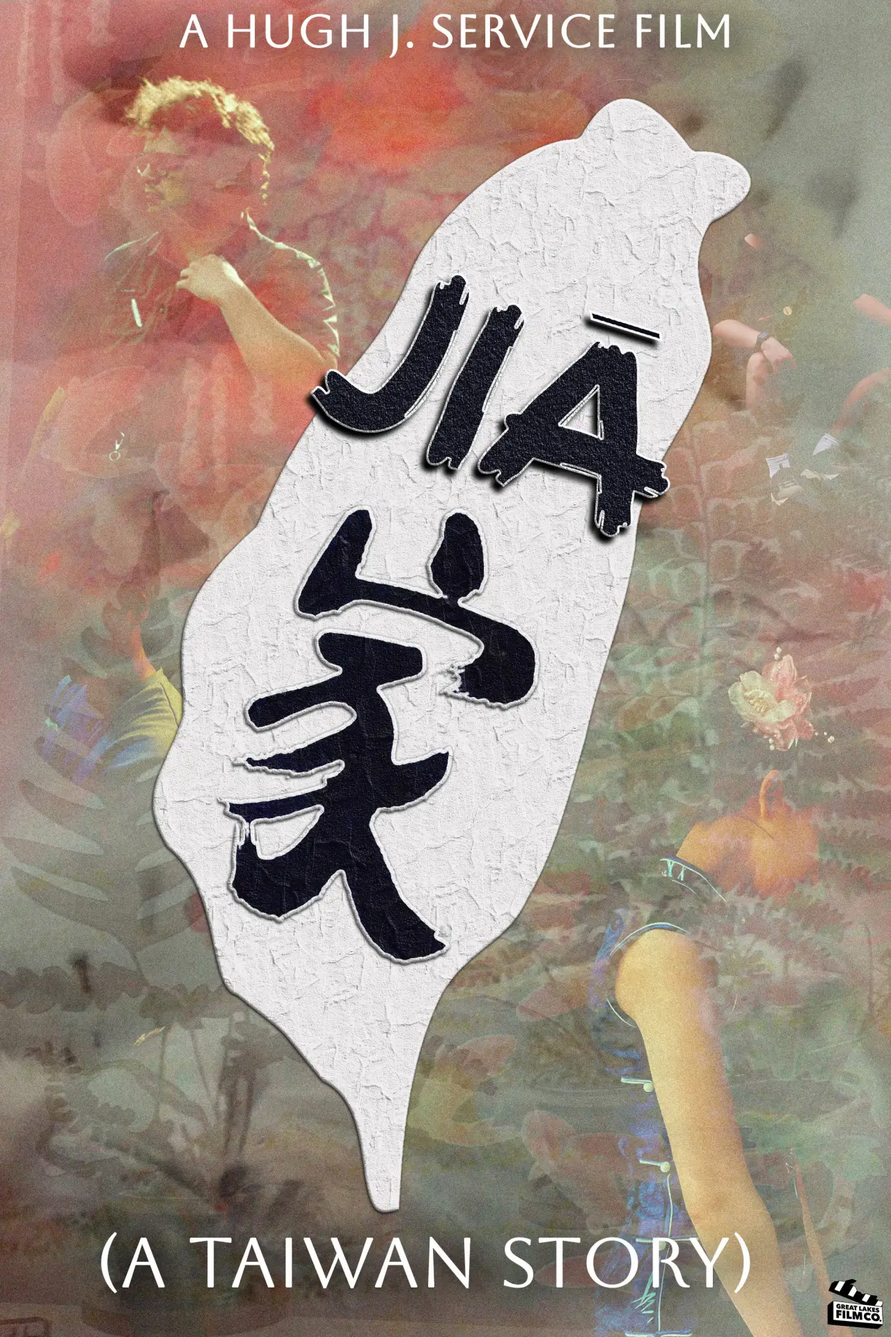 Plakat filmowy "家"