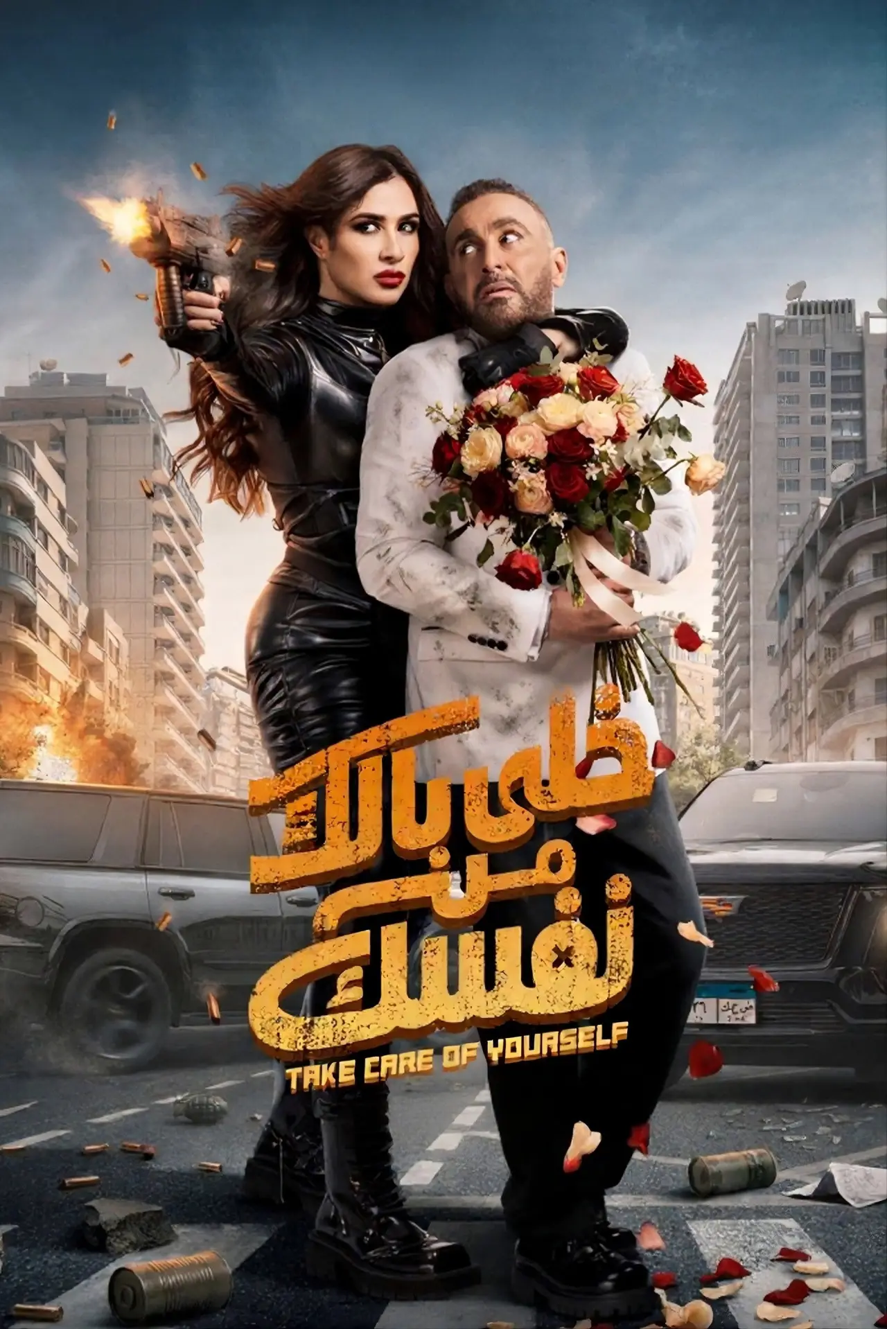 Plakat filmowy "خلى بالك من نفسك"