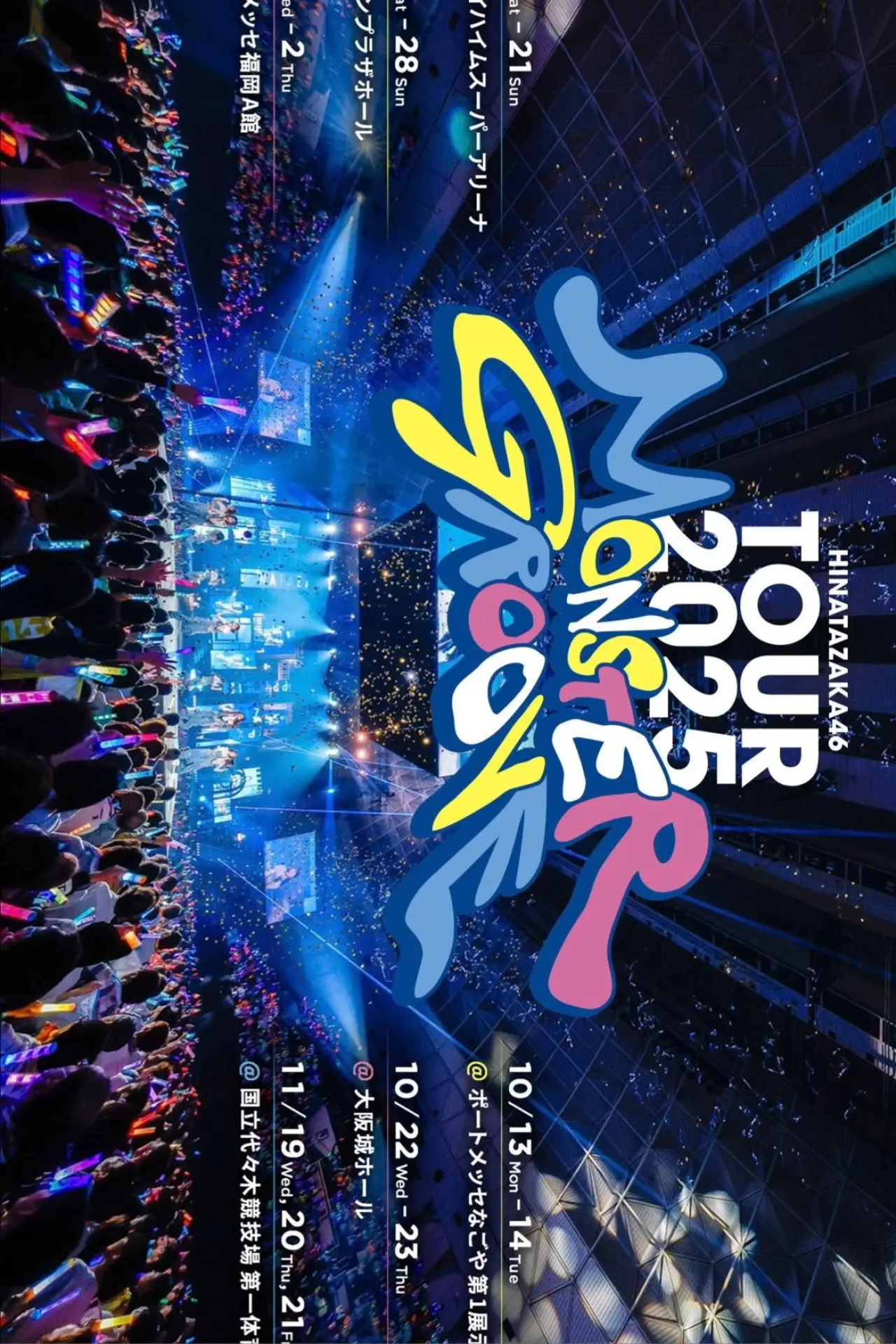 Plakat filmowy "日向坂46 ARENA TOUR 2025 「MONSTER GROOVE」"