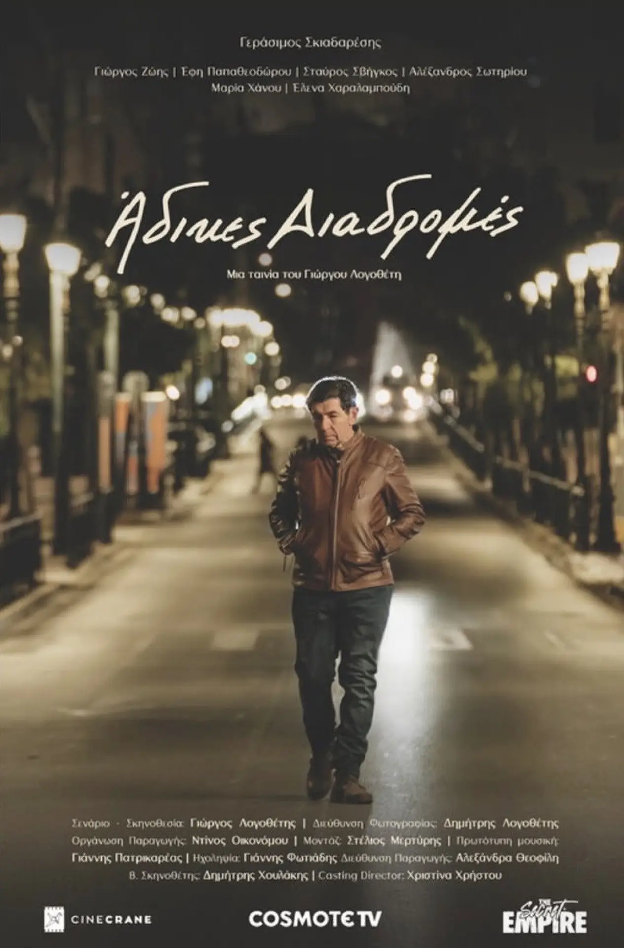Plakat filmowy "Άδικες διαδρομές"