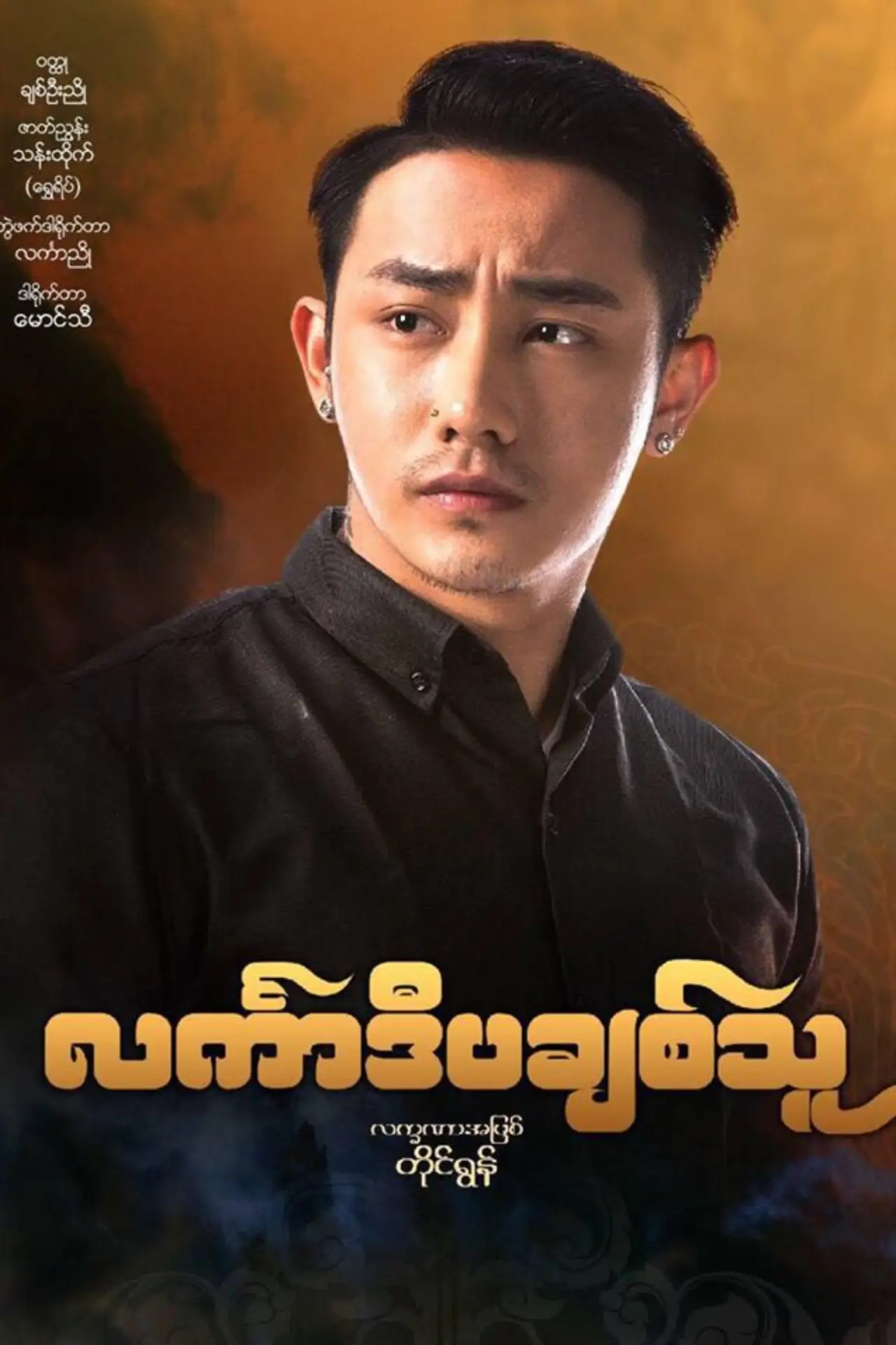 Plakat filmowy "င်္လကာဒီပချစ်သူ"