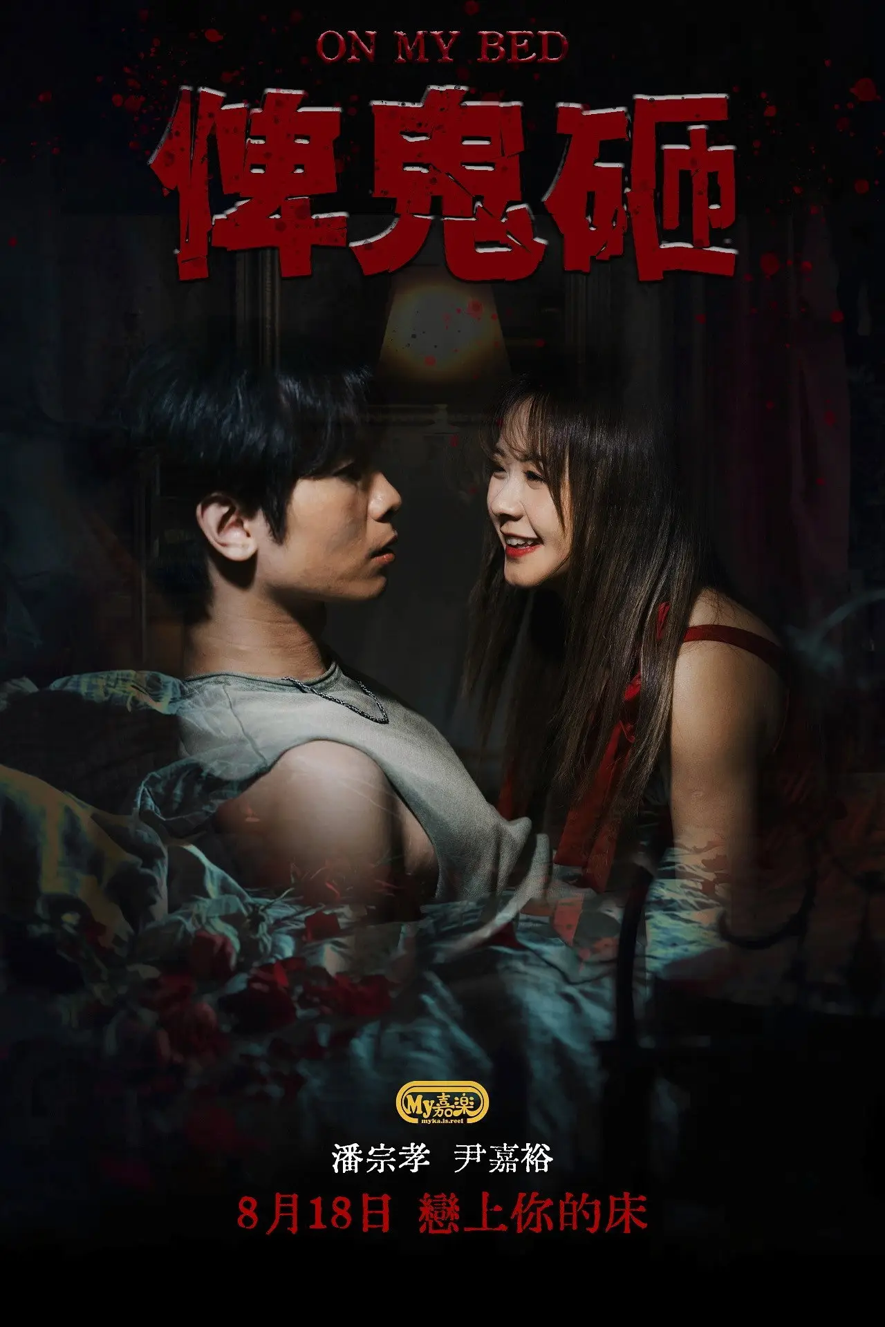 Plakat filmowy "俾鬼砸"