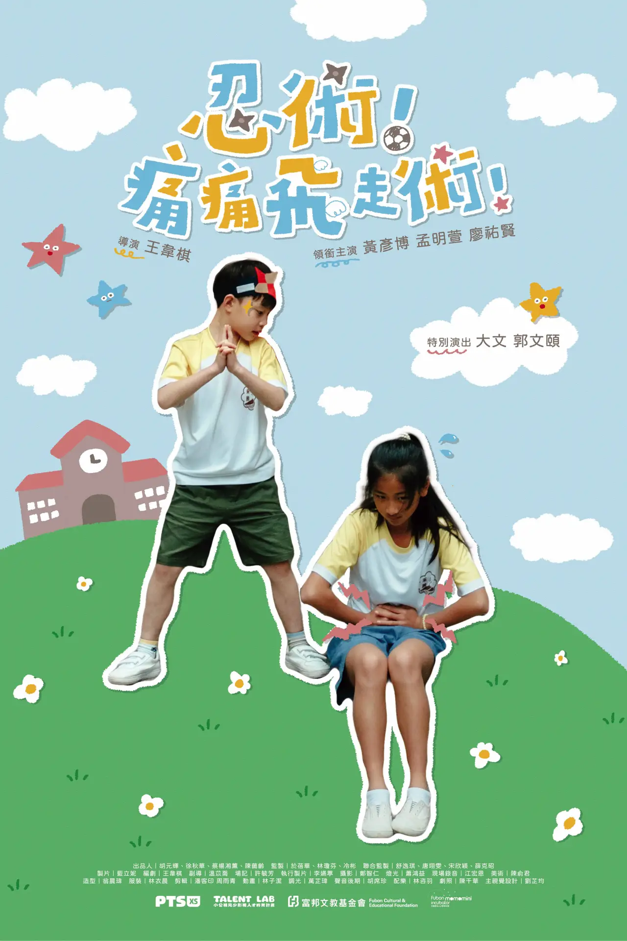 Plakat filmowy "忍術！痛痛飛走術！"