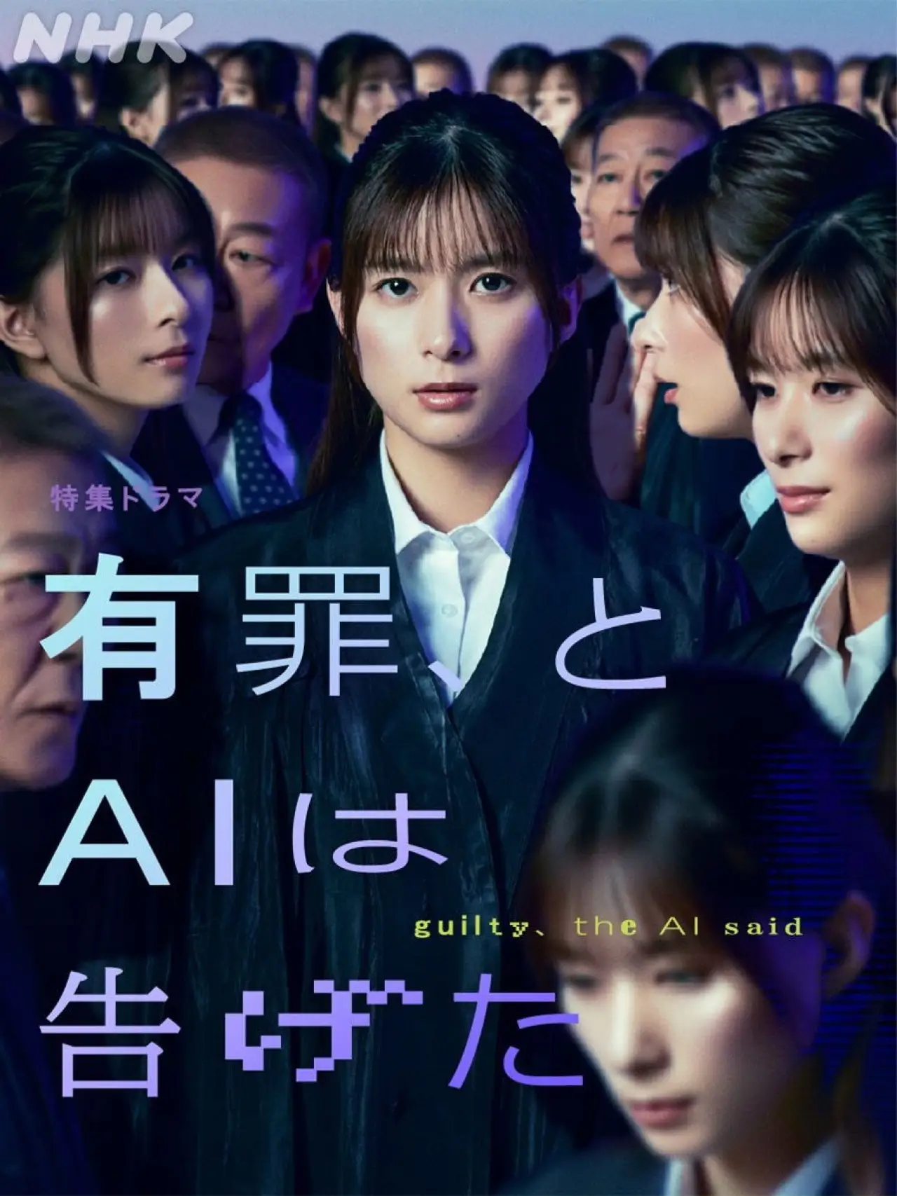 Plakat filmowy "有罪、とAIは告げた"