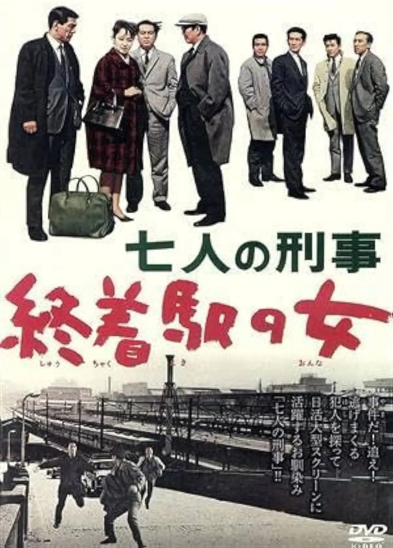 Plakat filmowy "七人の刑事　終着駅の女"