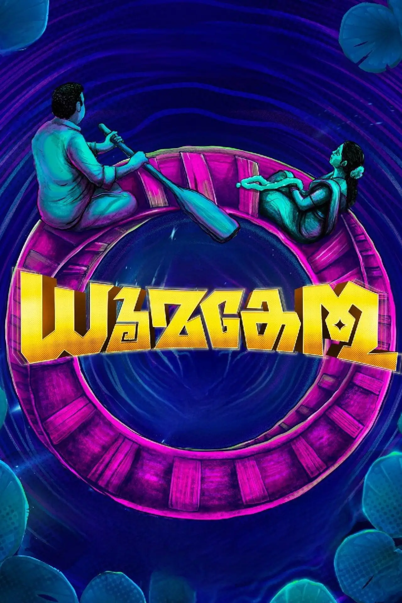 Plakat filmowy "ധൂമകേതു"