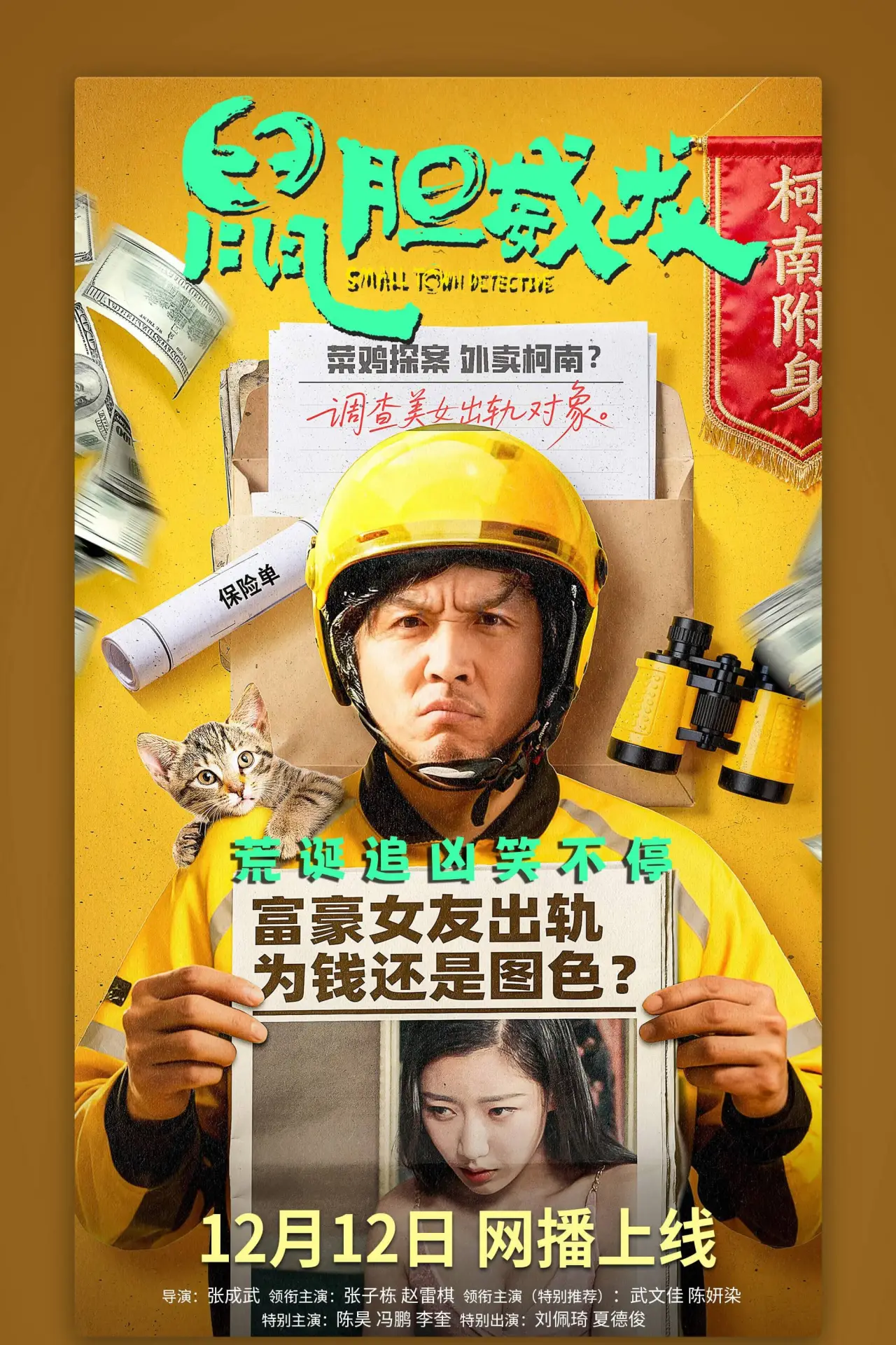 Plakat filmowy "鼠胆威龙"